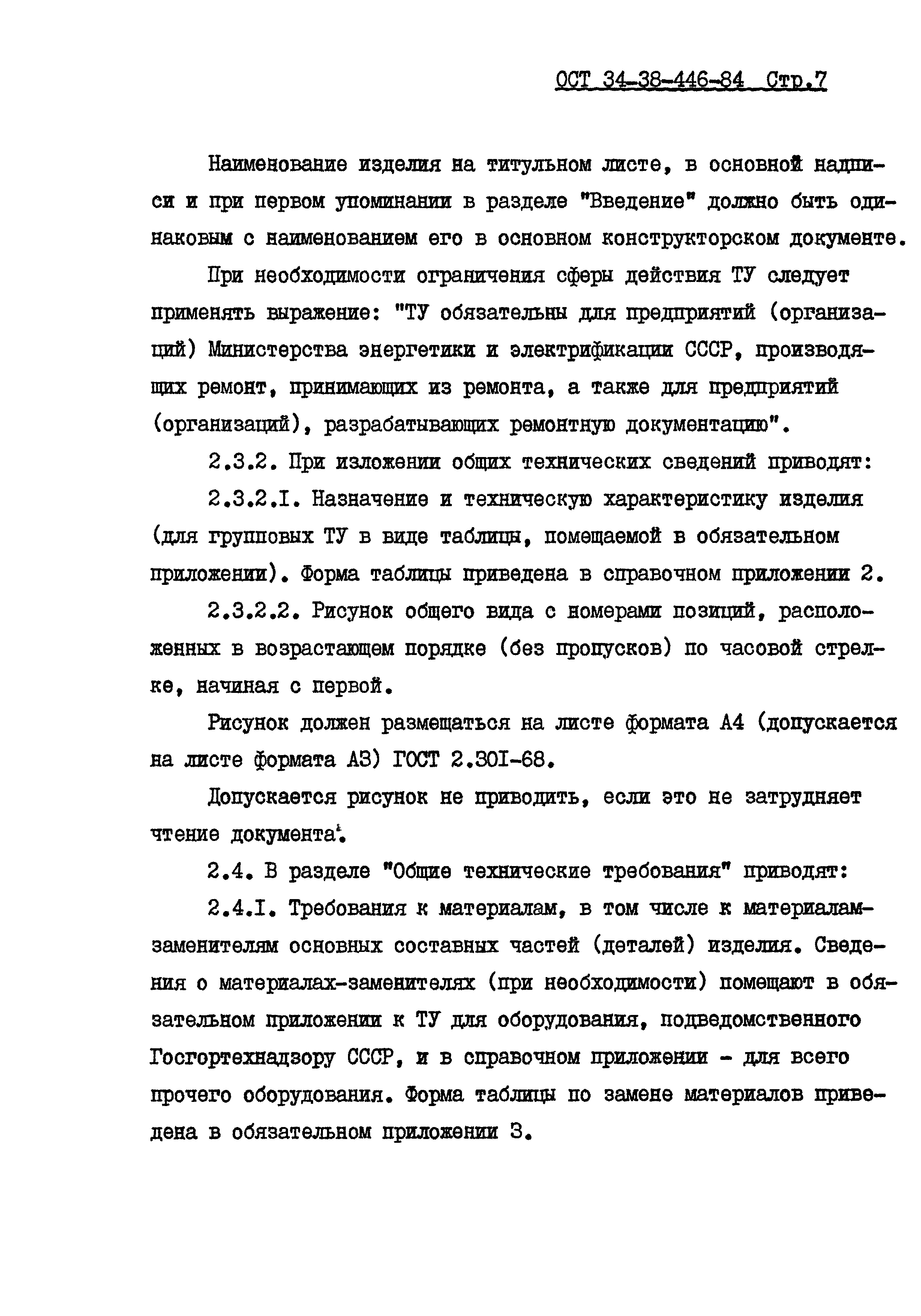 ОСТ 34-38-446-84