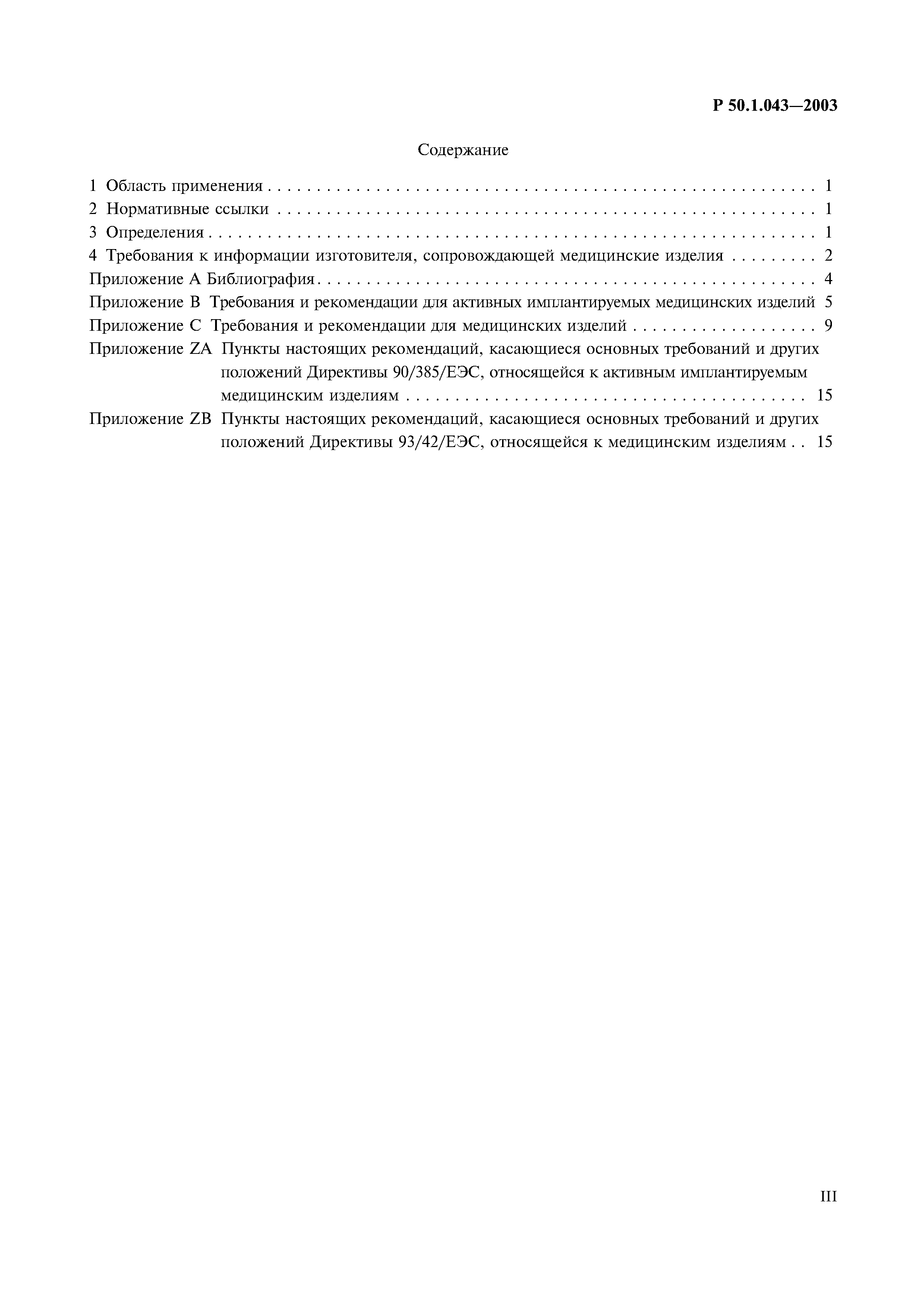 Р 50.1.043-2003