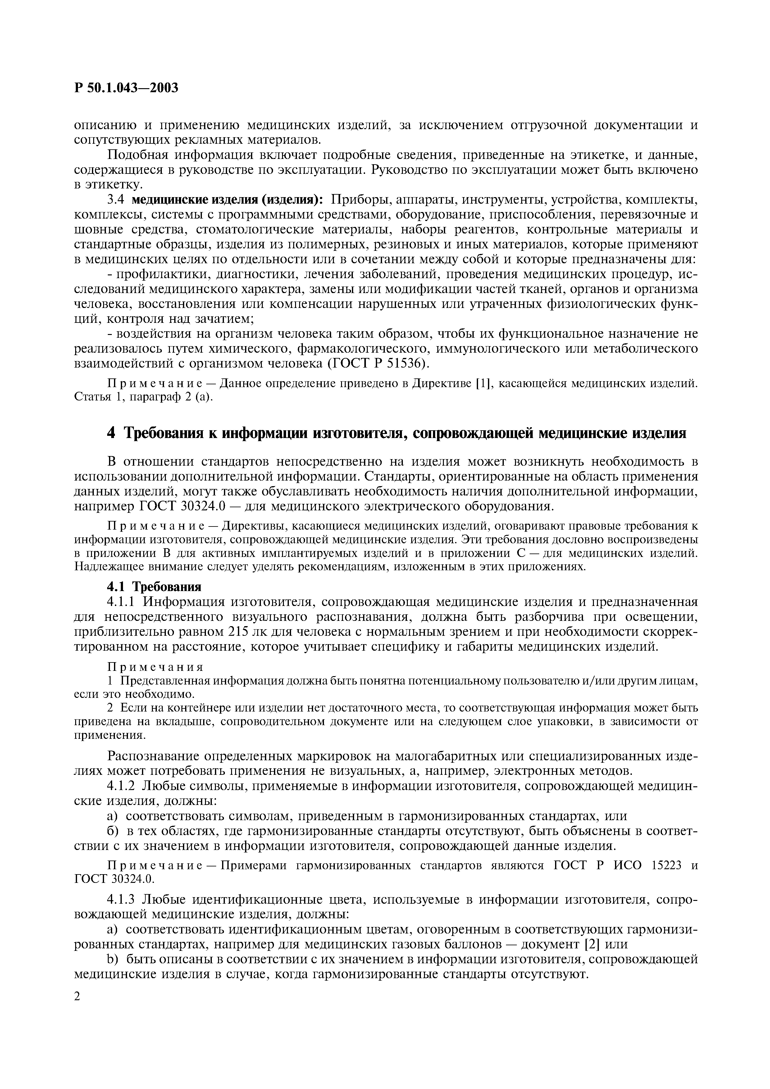 Р 50.1.043-2003