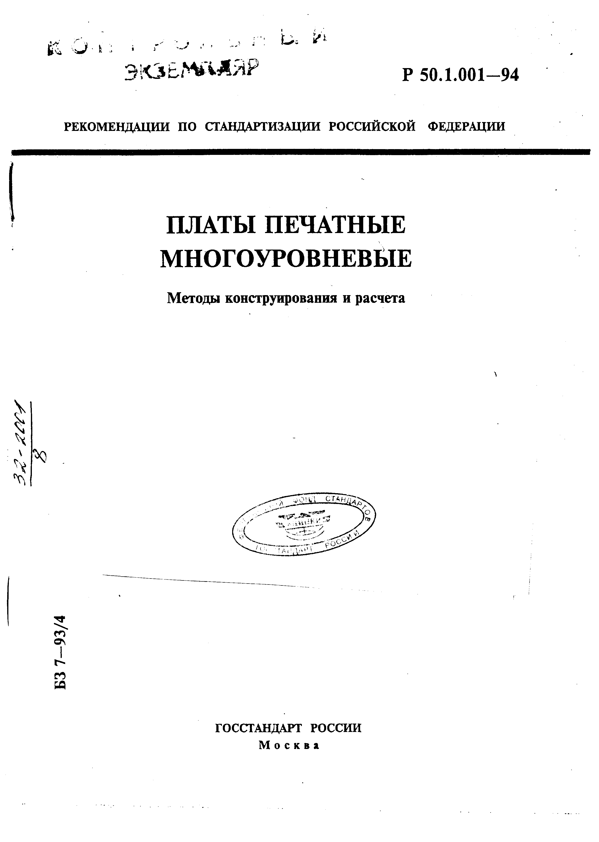 Р 50.1.001-94
