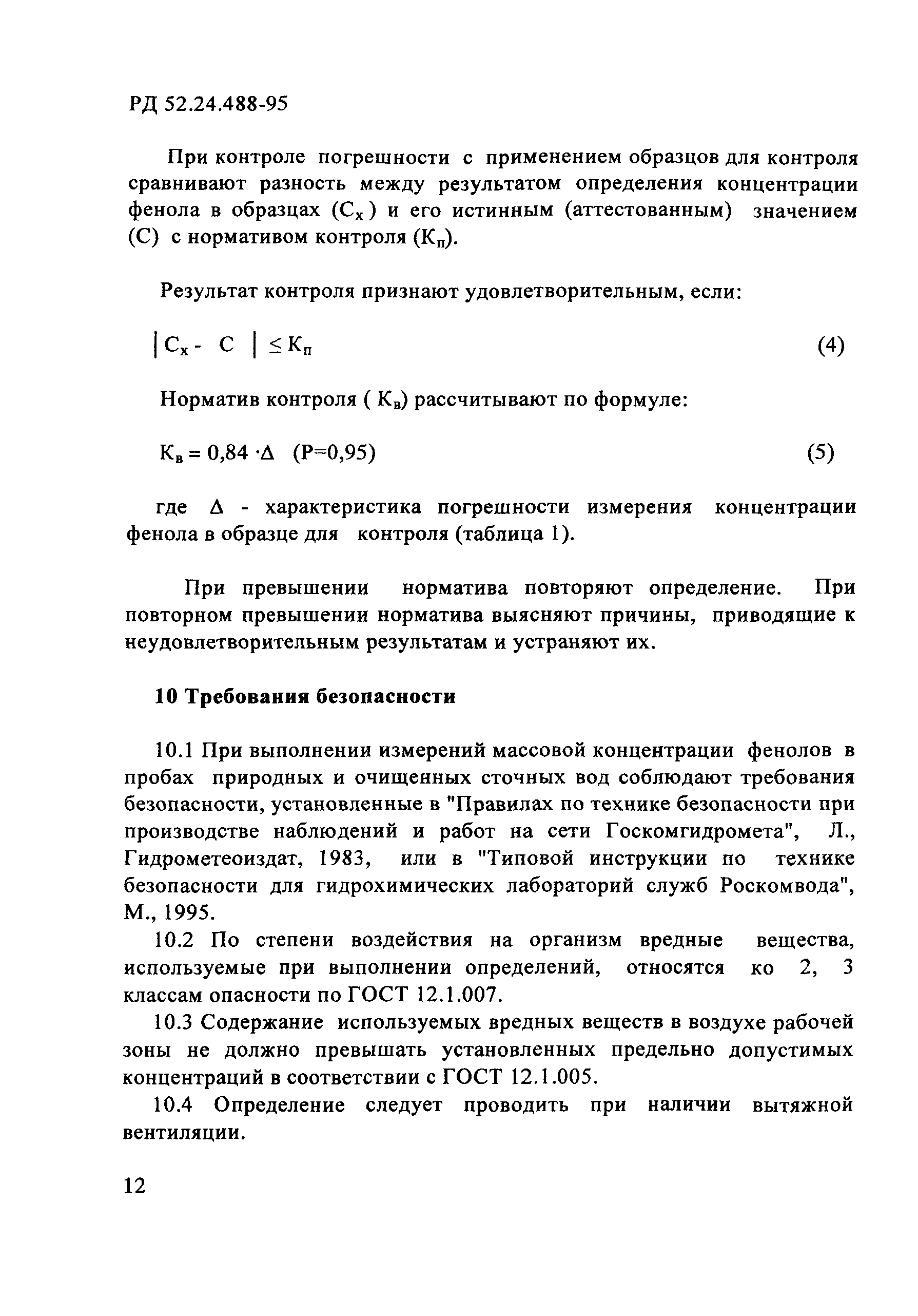 РД 52.24.488-95