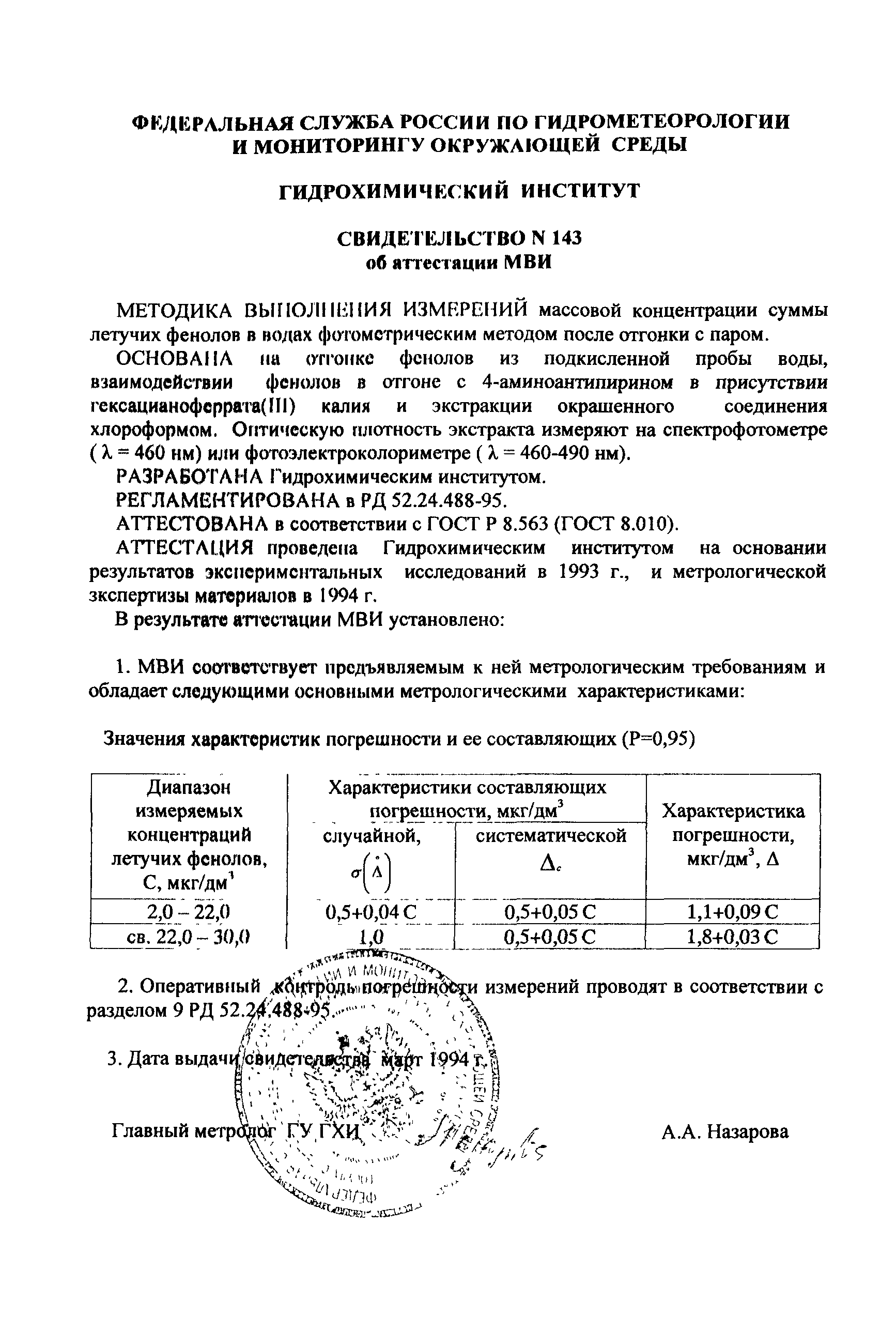 РД 52.24.488-95