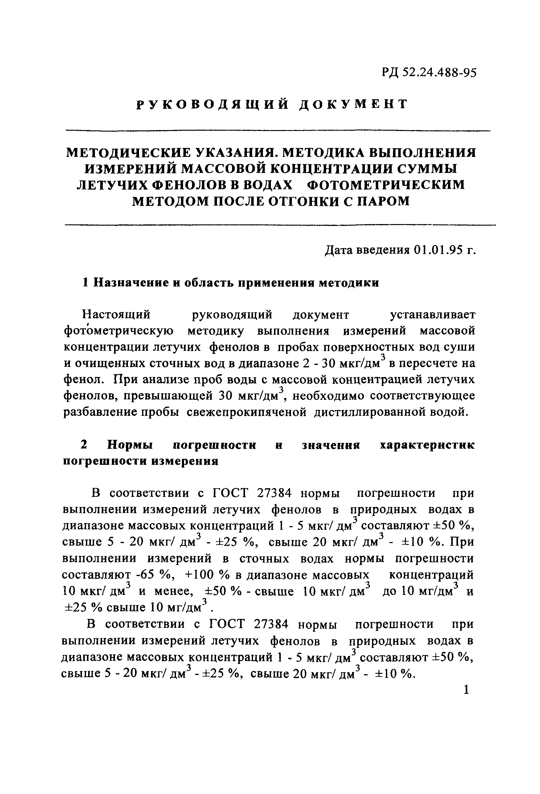 РД 52.24.488-95