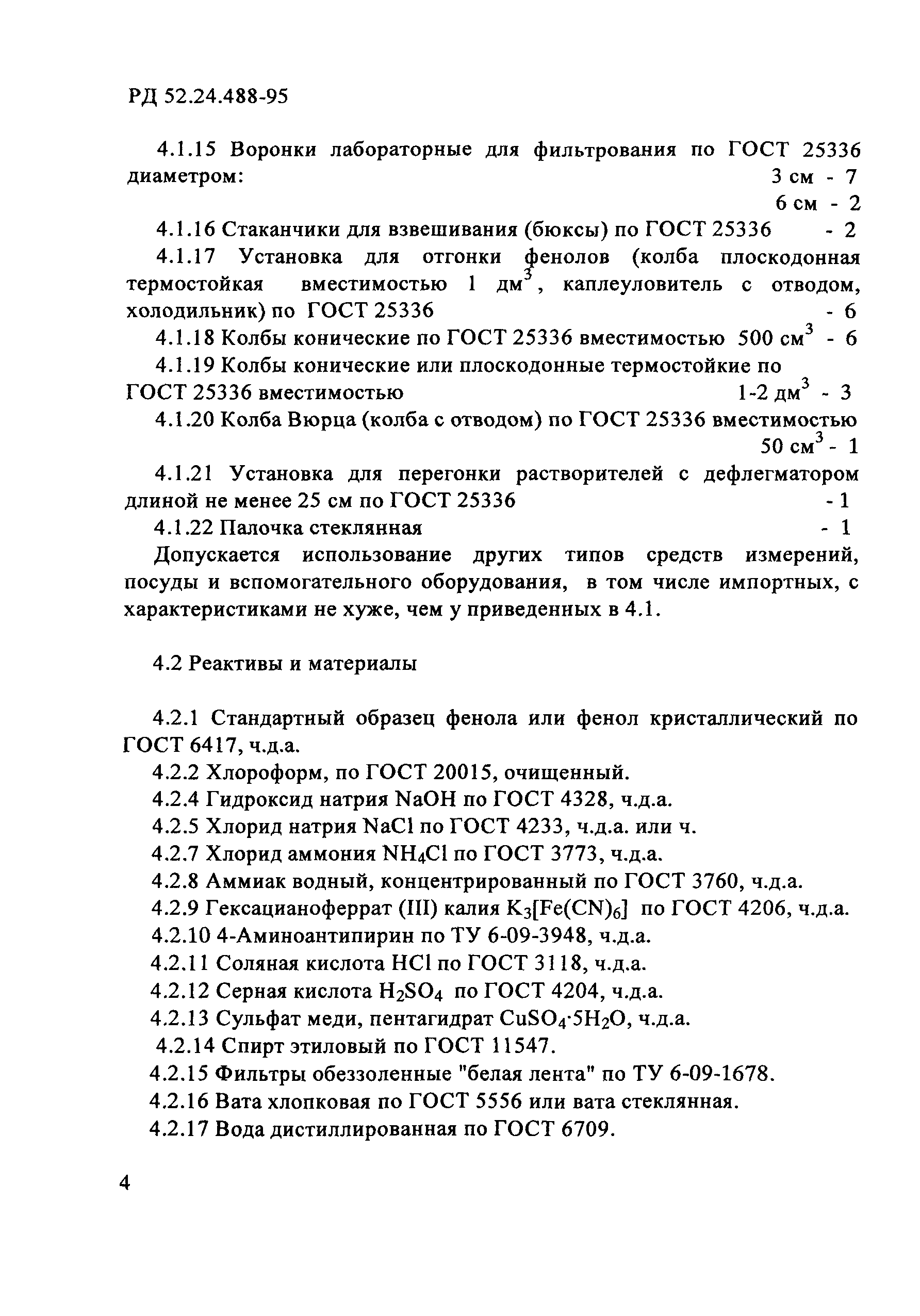 РД 52.24.488-95
