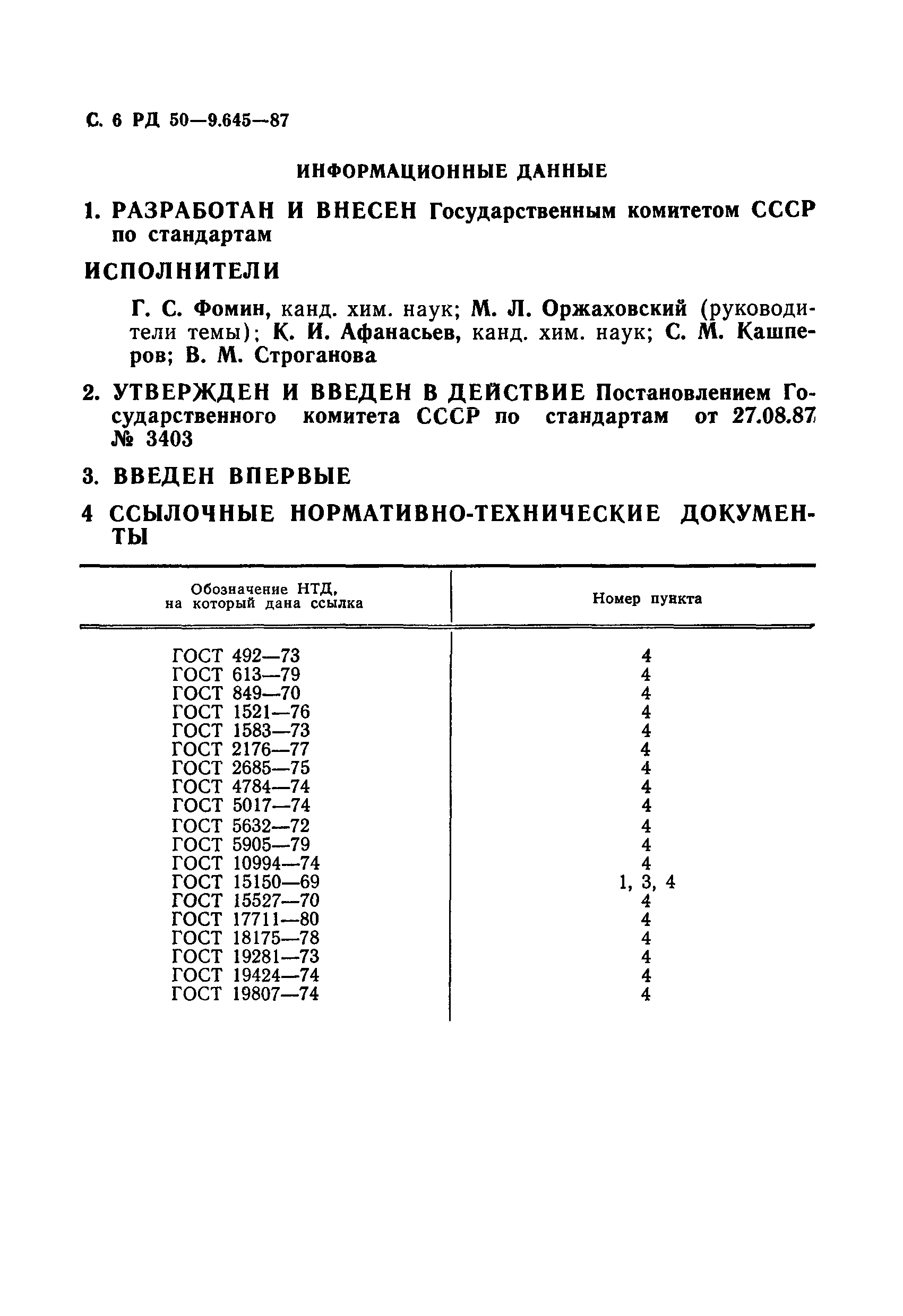 РД 50-9.645-87