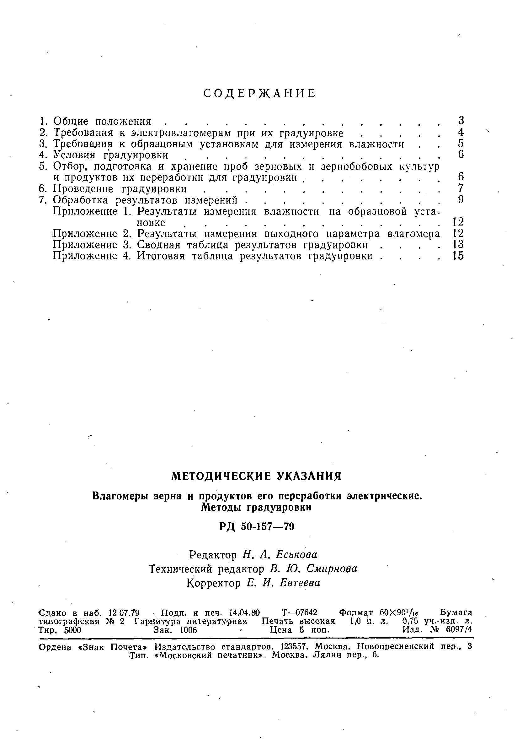 РД 50-157-79
