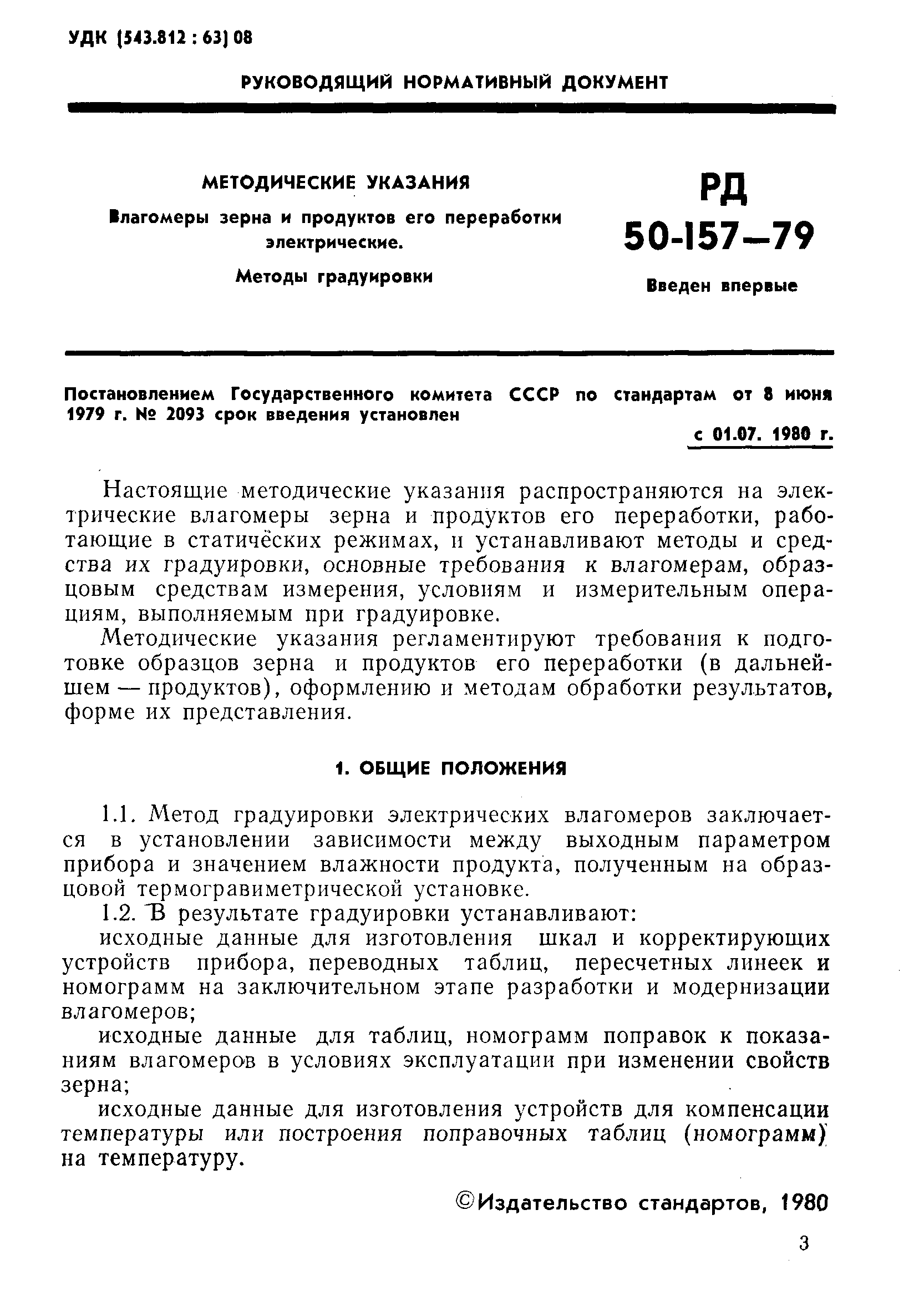 РД 50-157-79