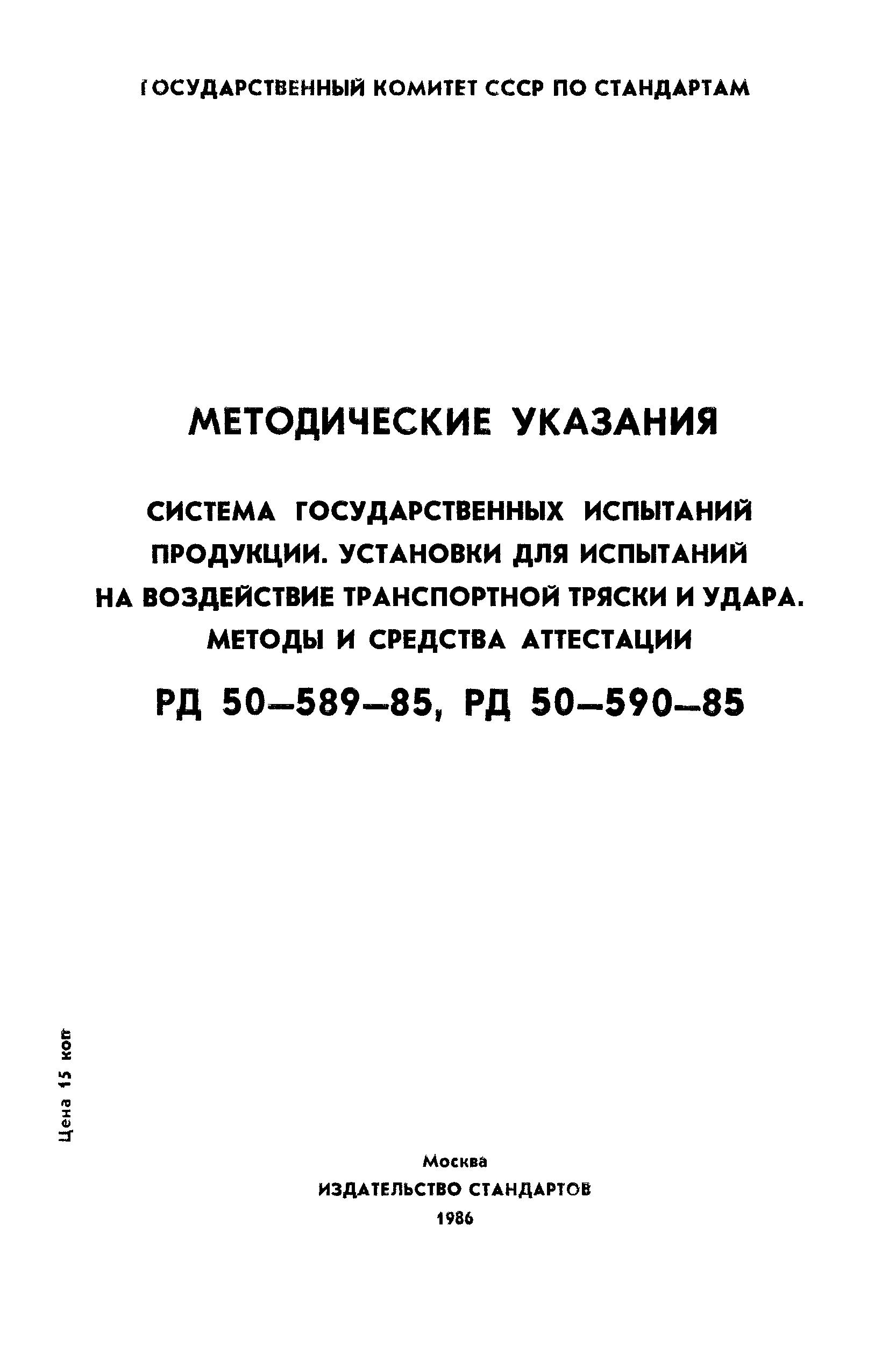 РД 50-590-85