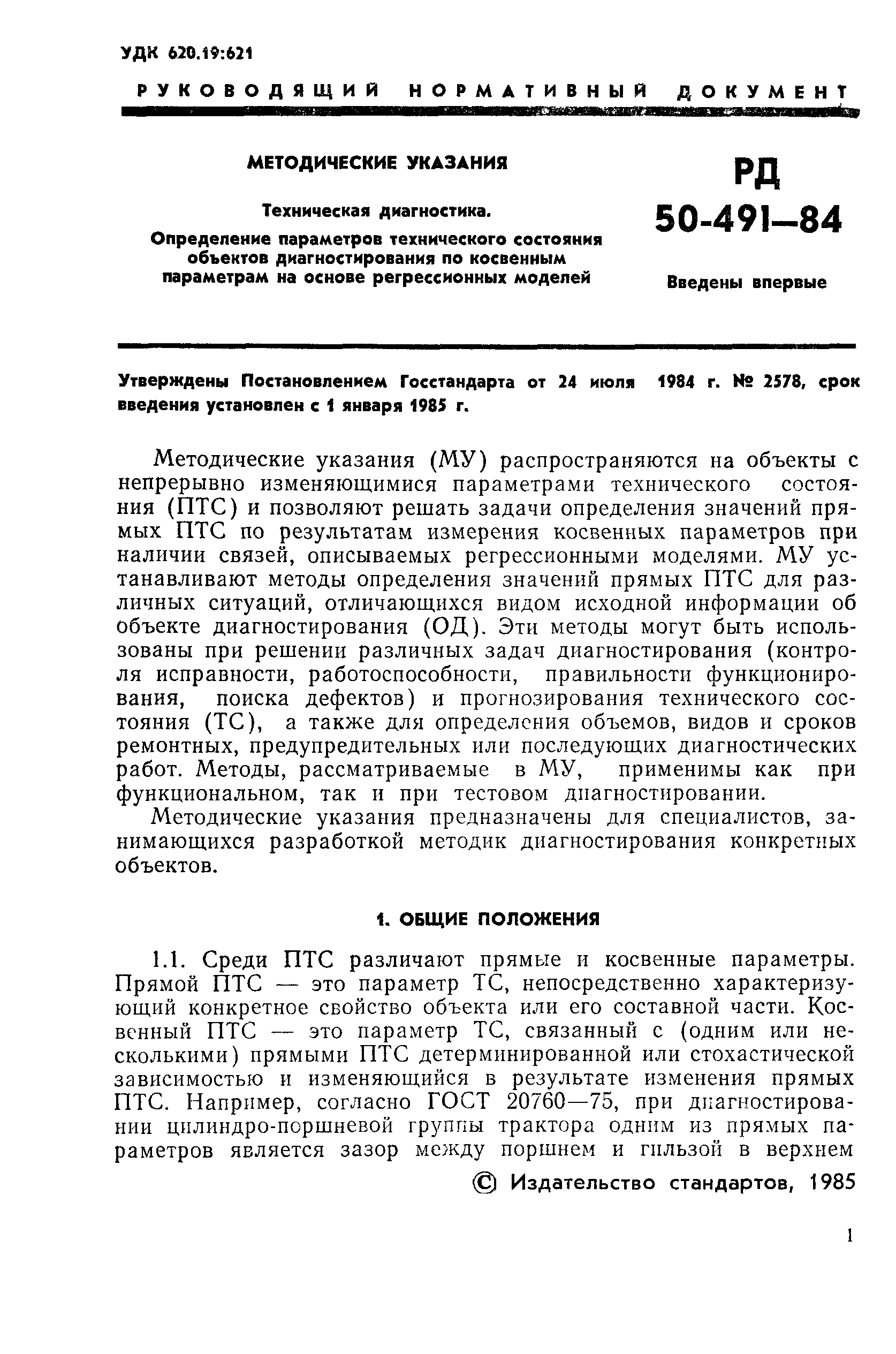 РД 50-491-84