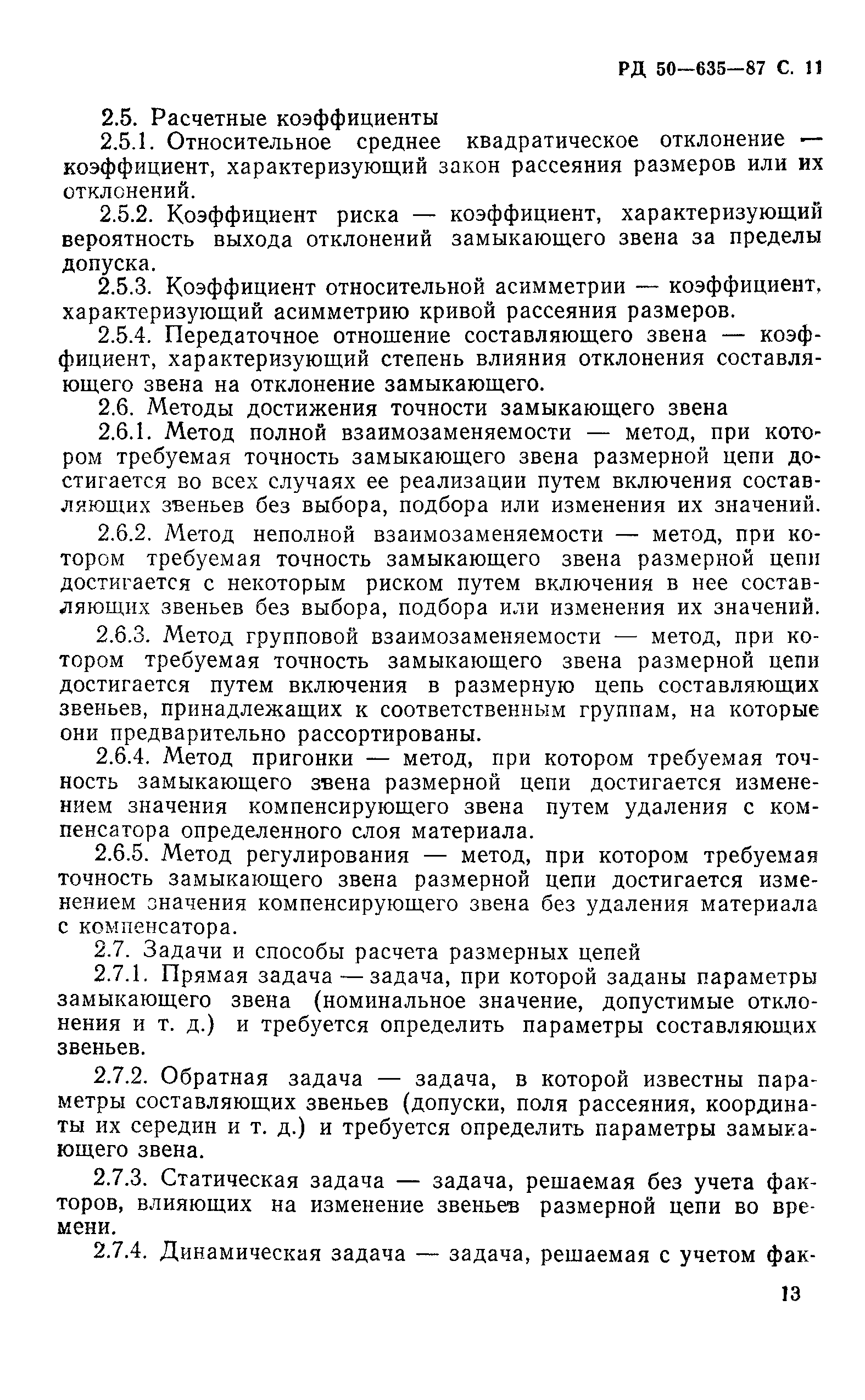 РД 50-635-87