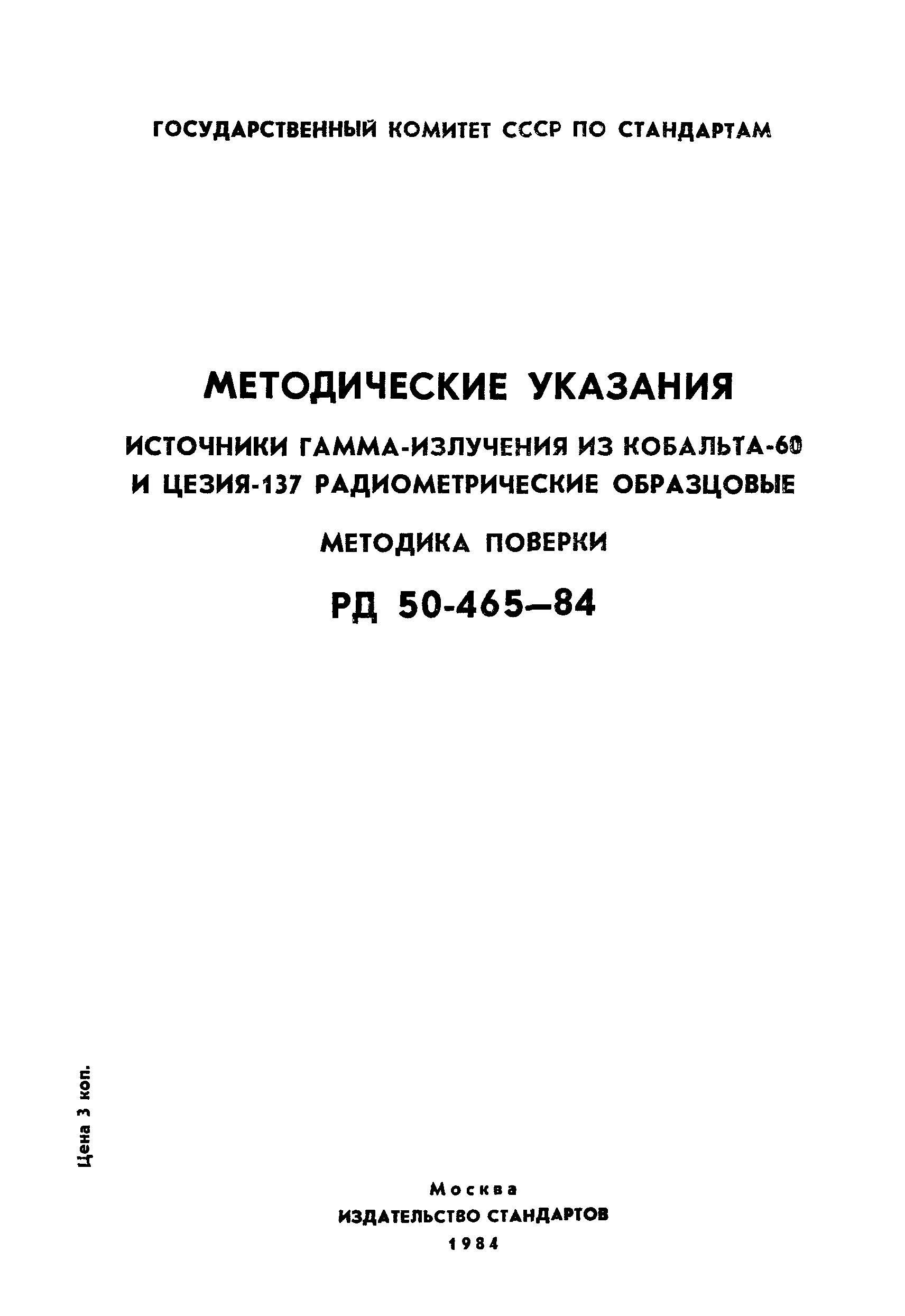 РД 50-465-84