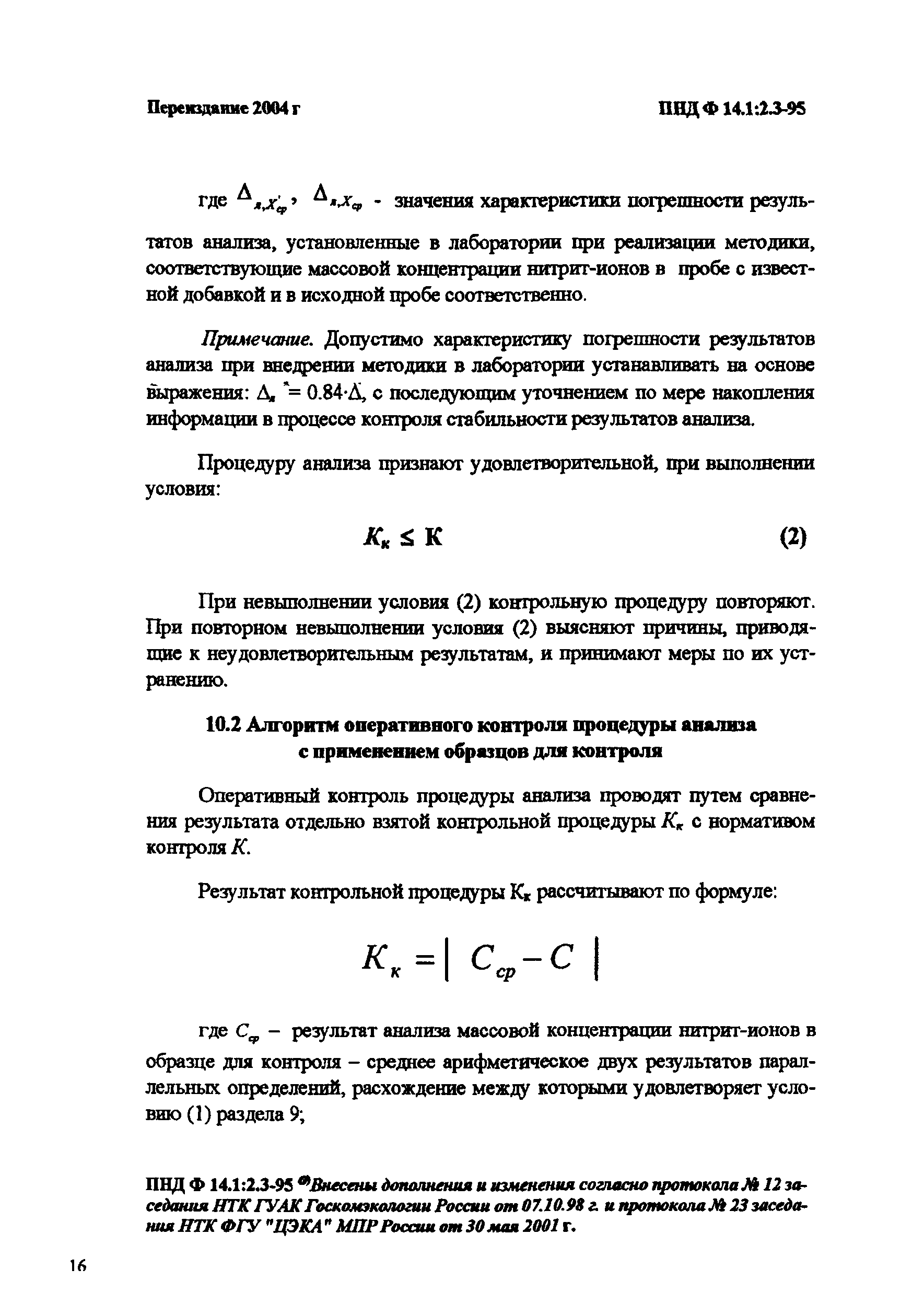 ПНД Ф 14.1:2.3-95