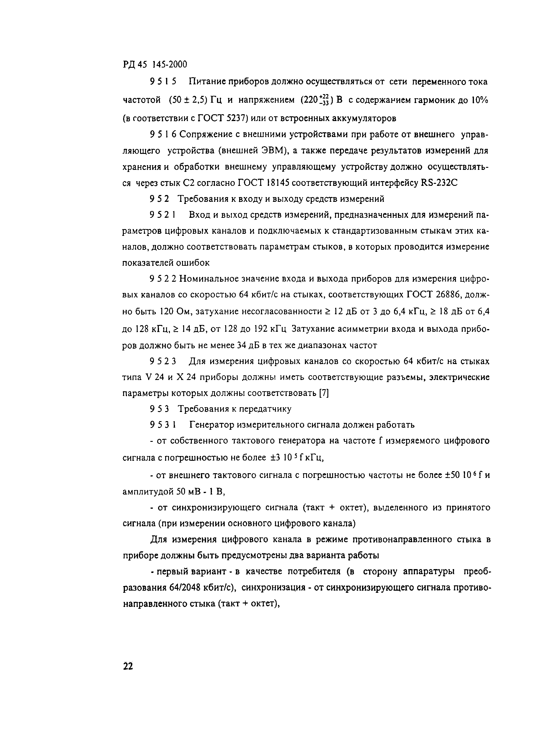 РД 45.145-2000