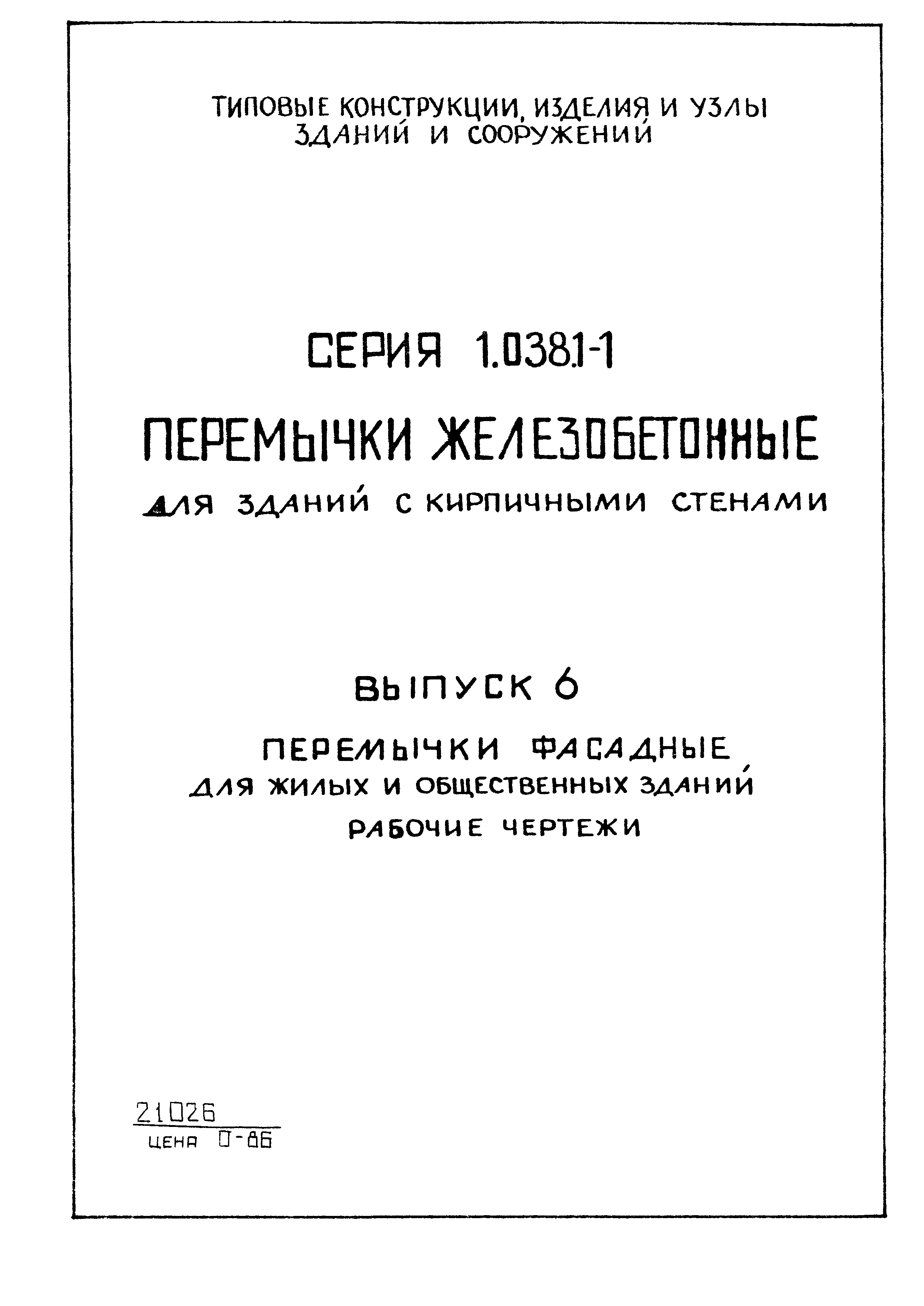 Серия 1.038.1-1