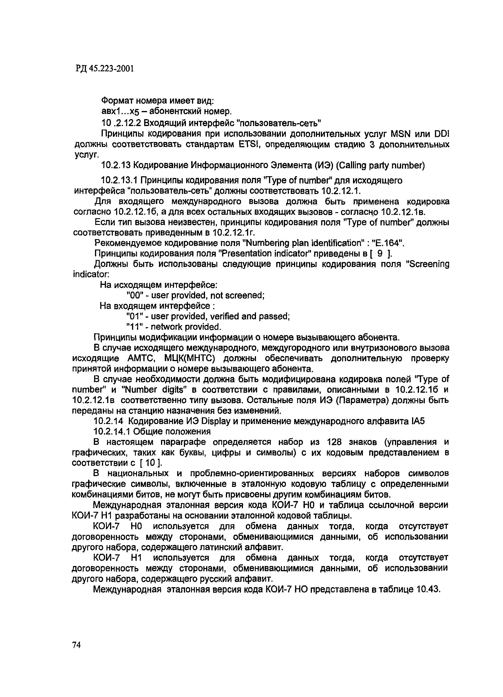 РД 45.223-2001
