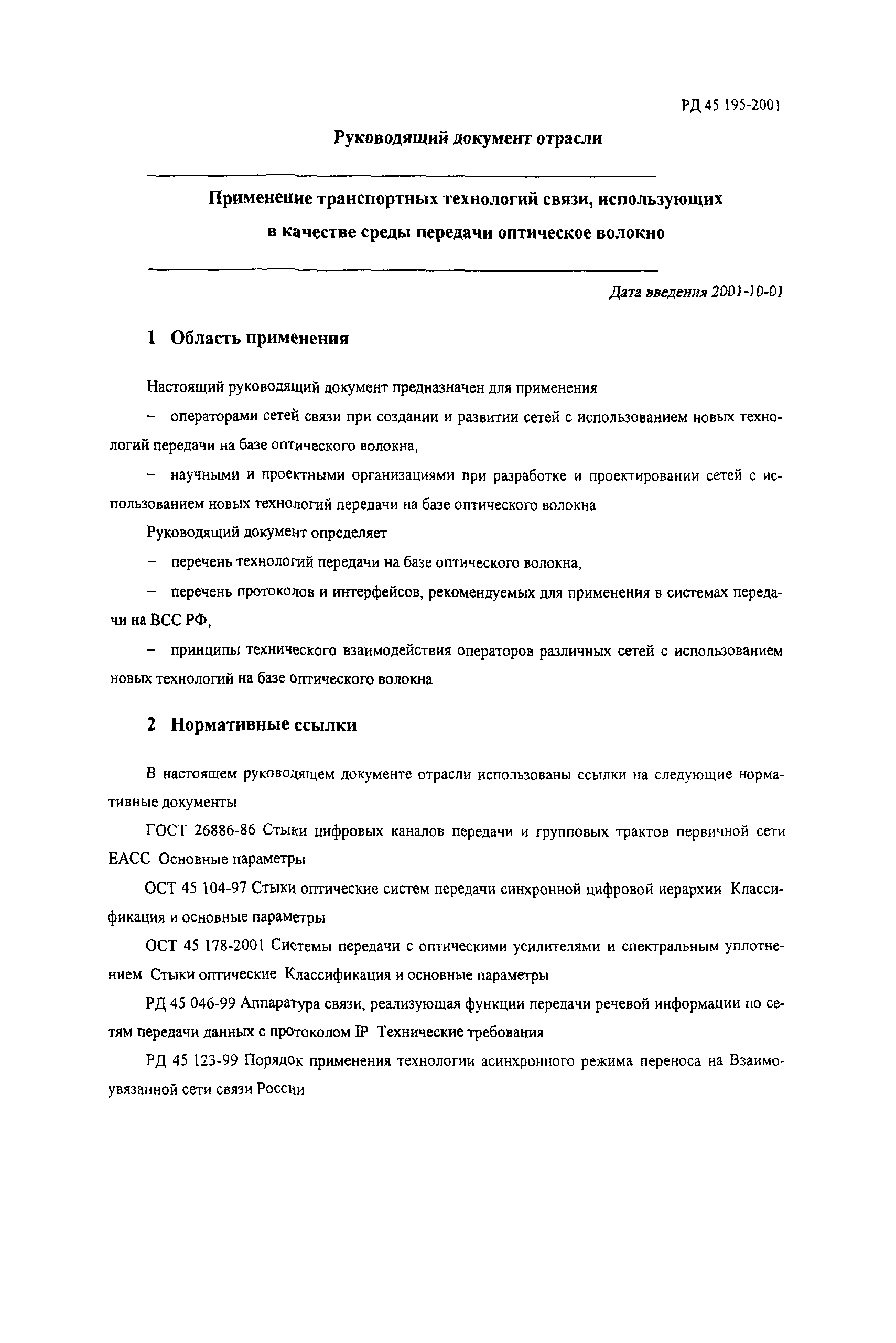 РД 45.195-2001