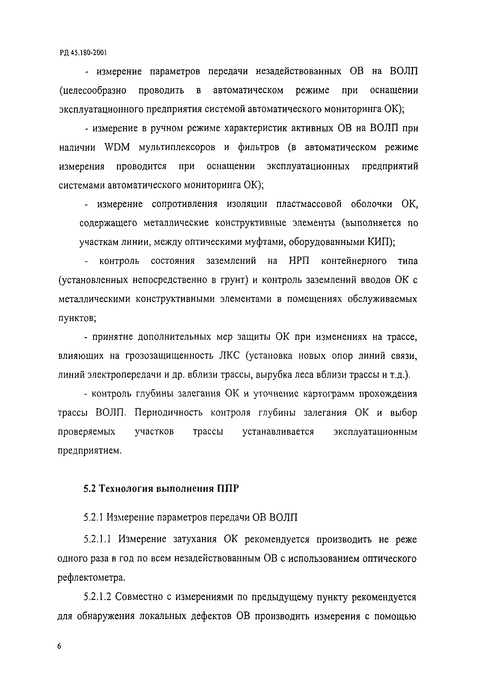 РД 45.180-2001