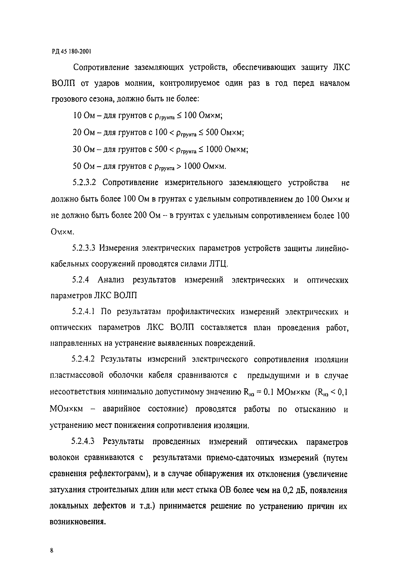 РД 45.180-2001