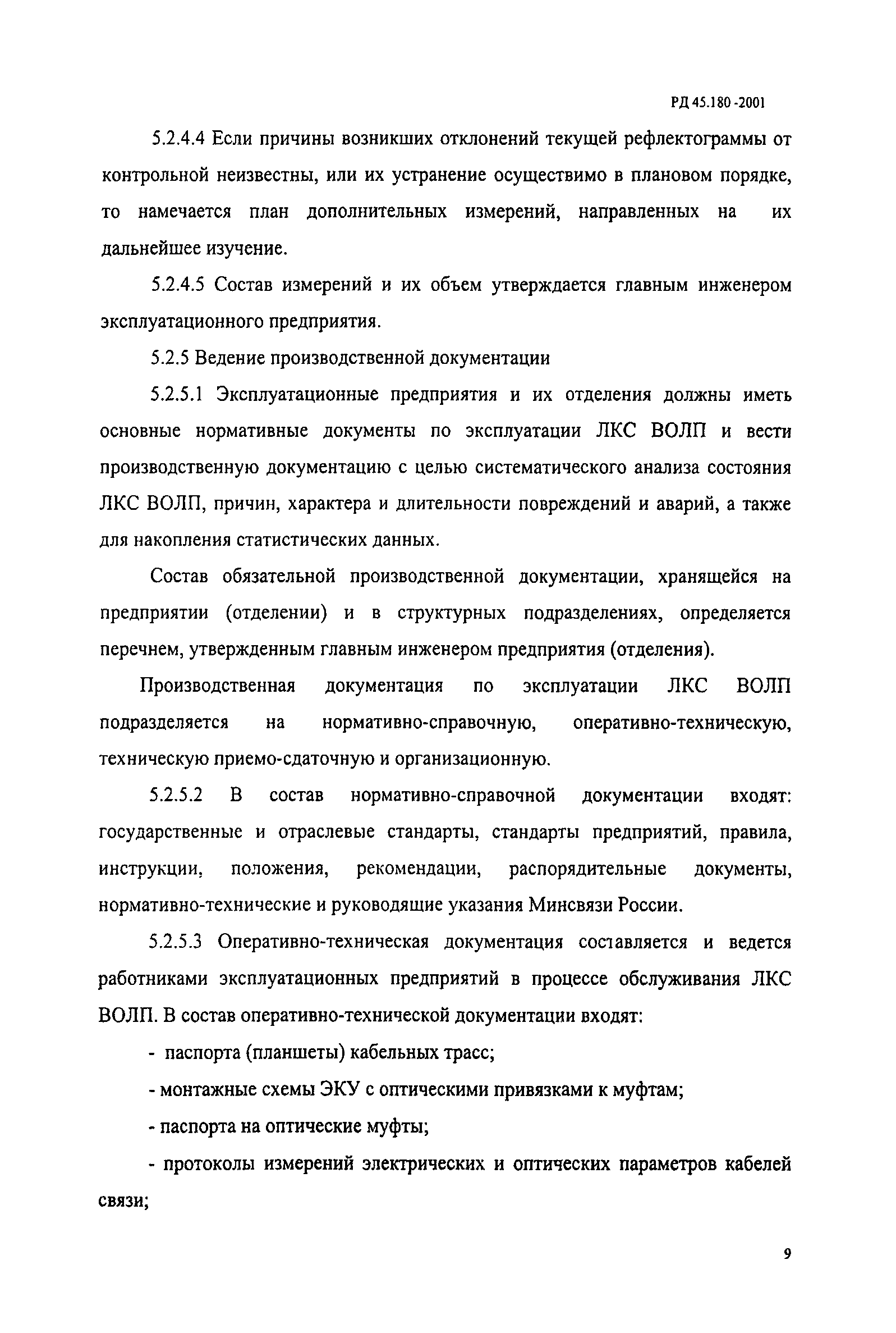 РД 45.180-2001