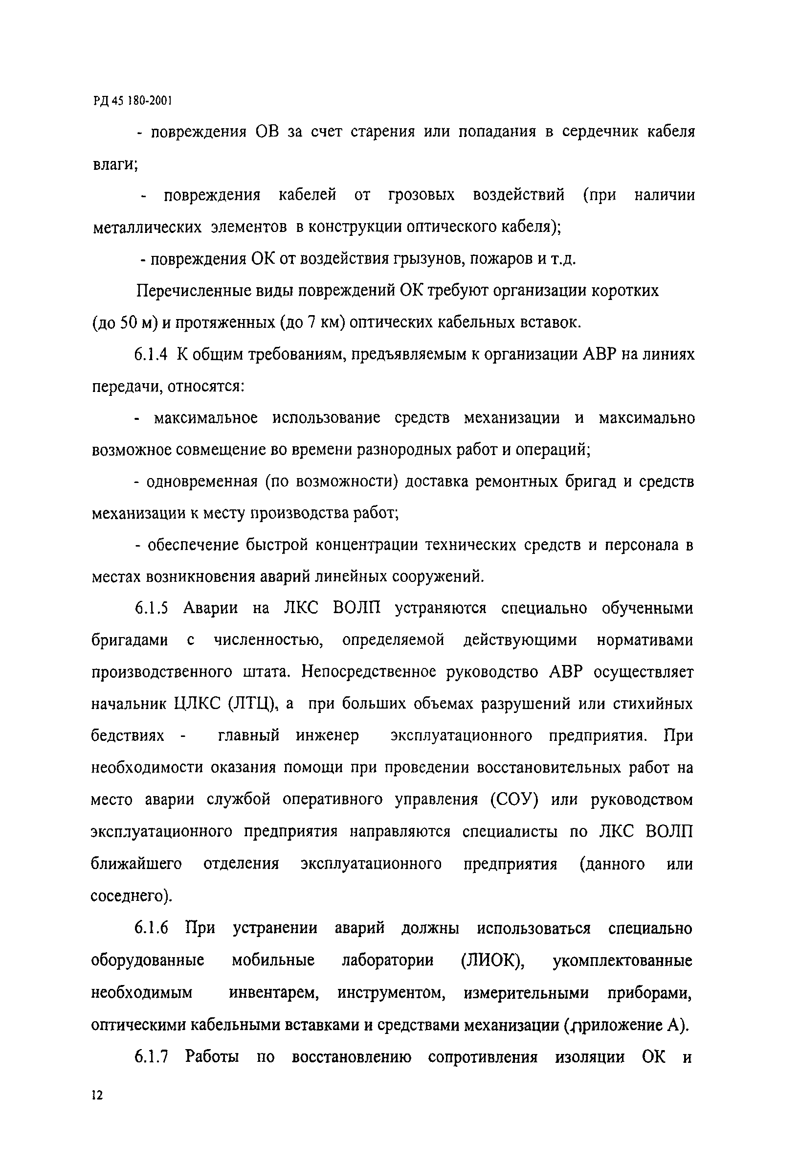 РД 45.180-2001