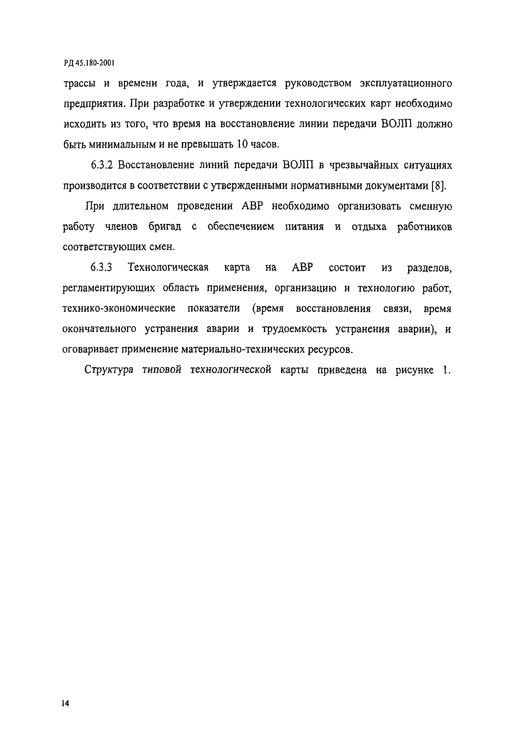 РД 45.180-2001