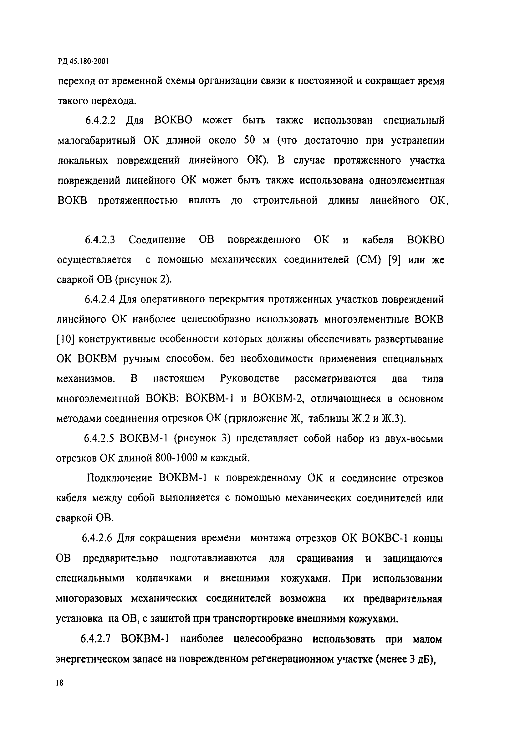 РД 45.180-2001