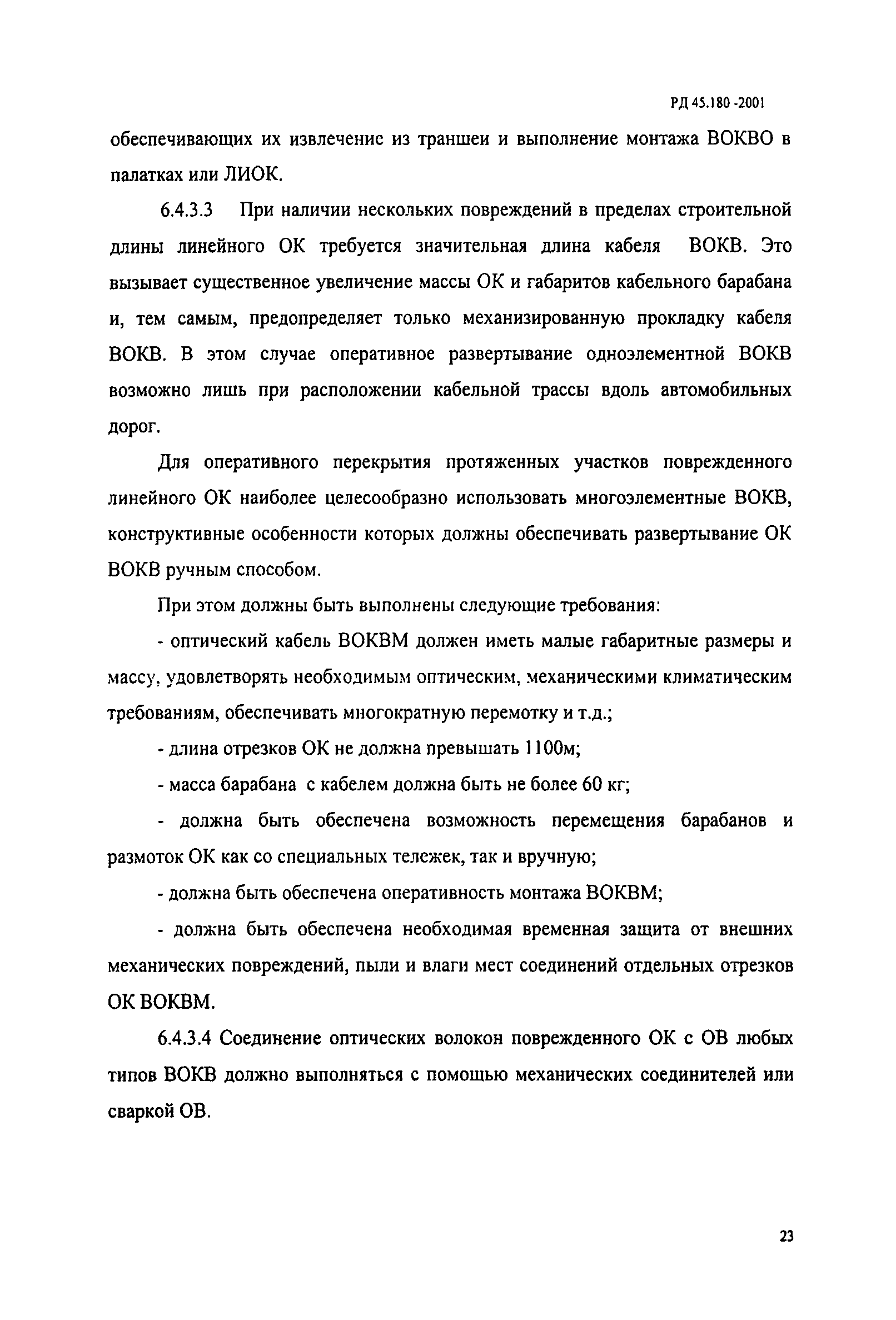 РД 45.180-2001