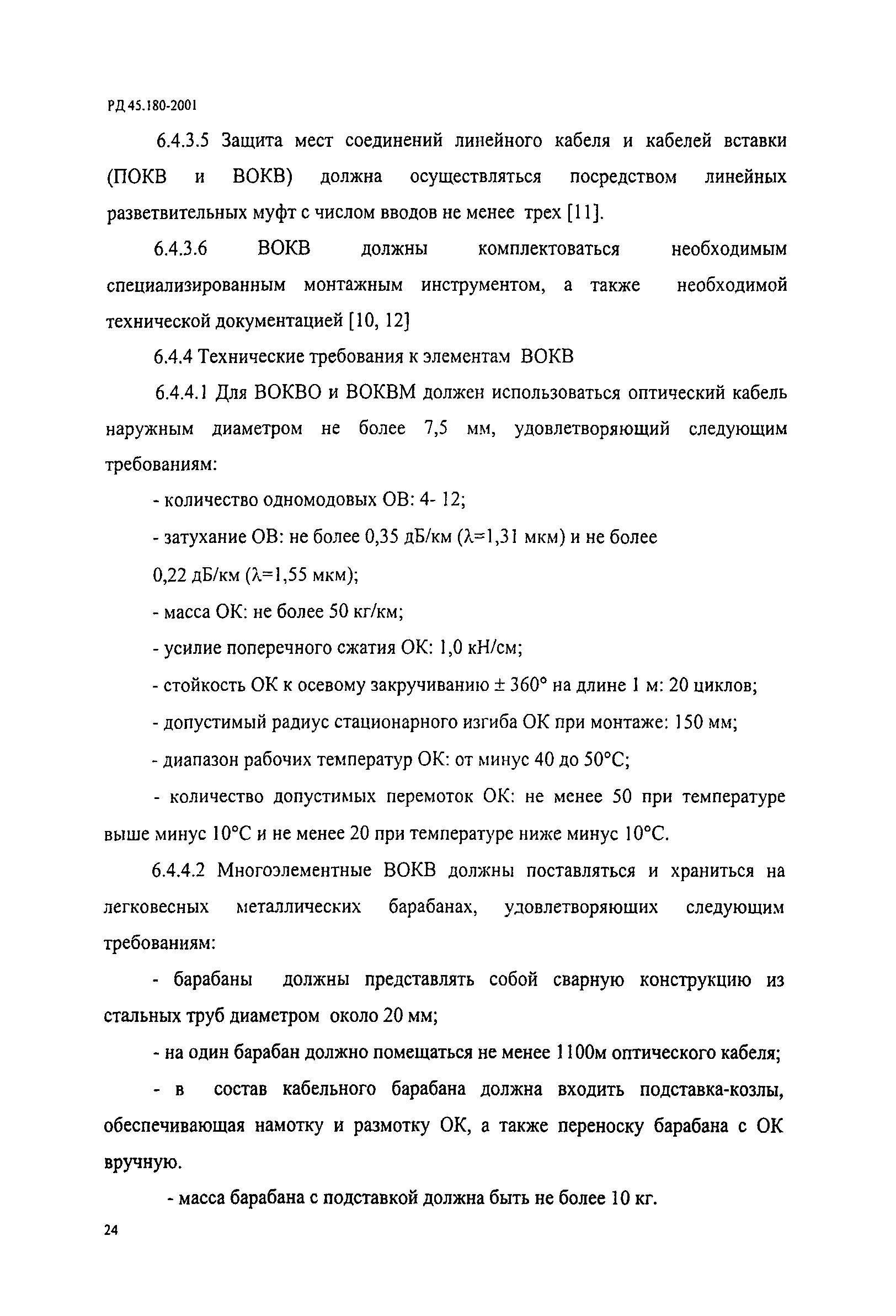 РД 45.180-2001
