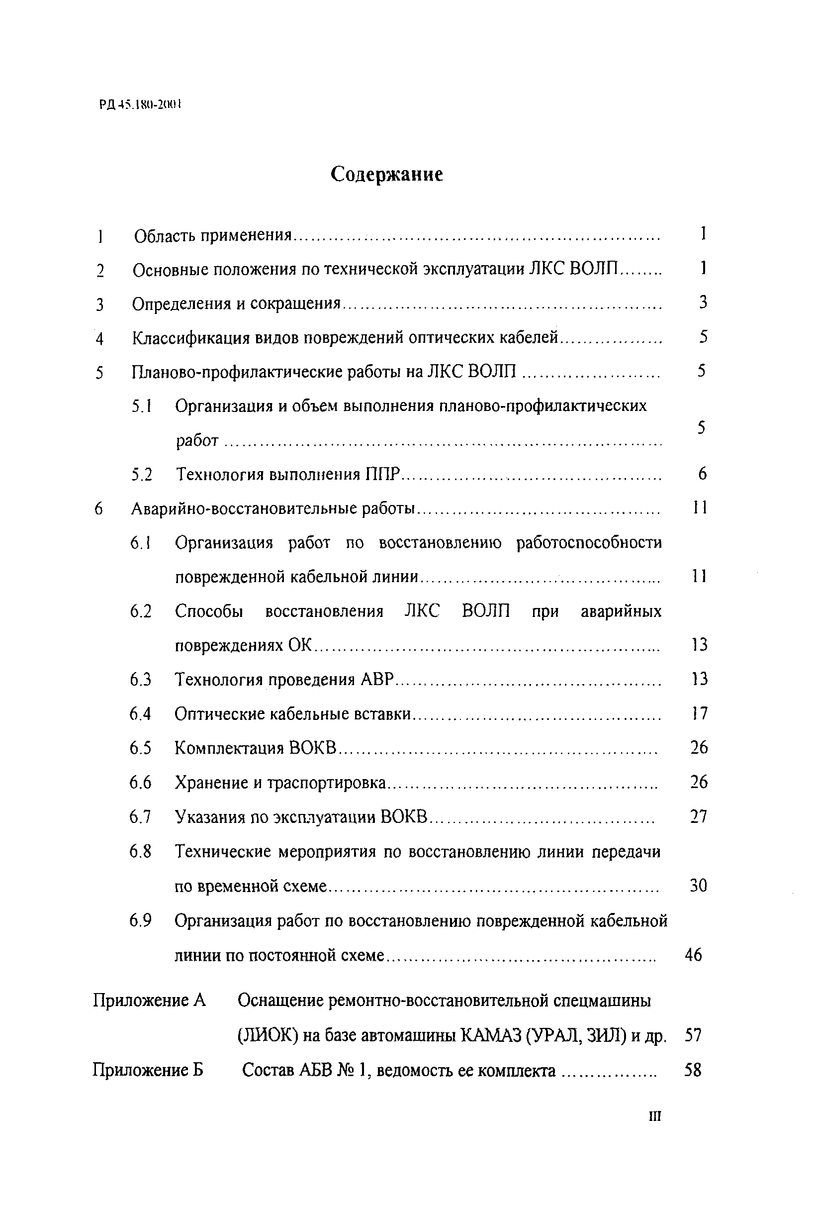 РД 45.180-2001