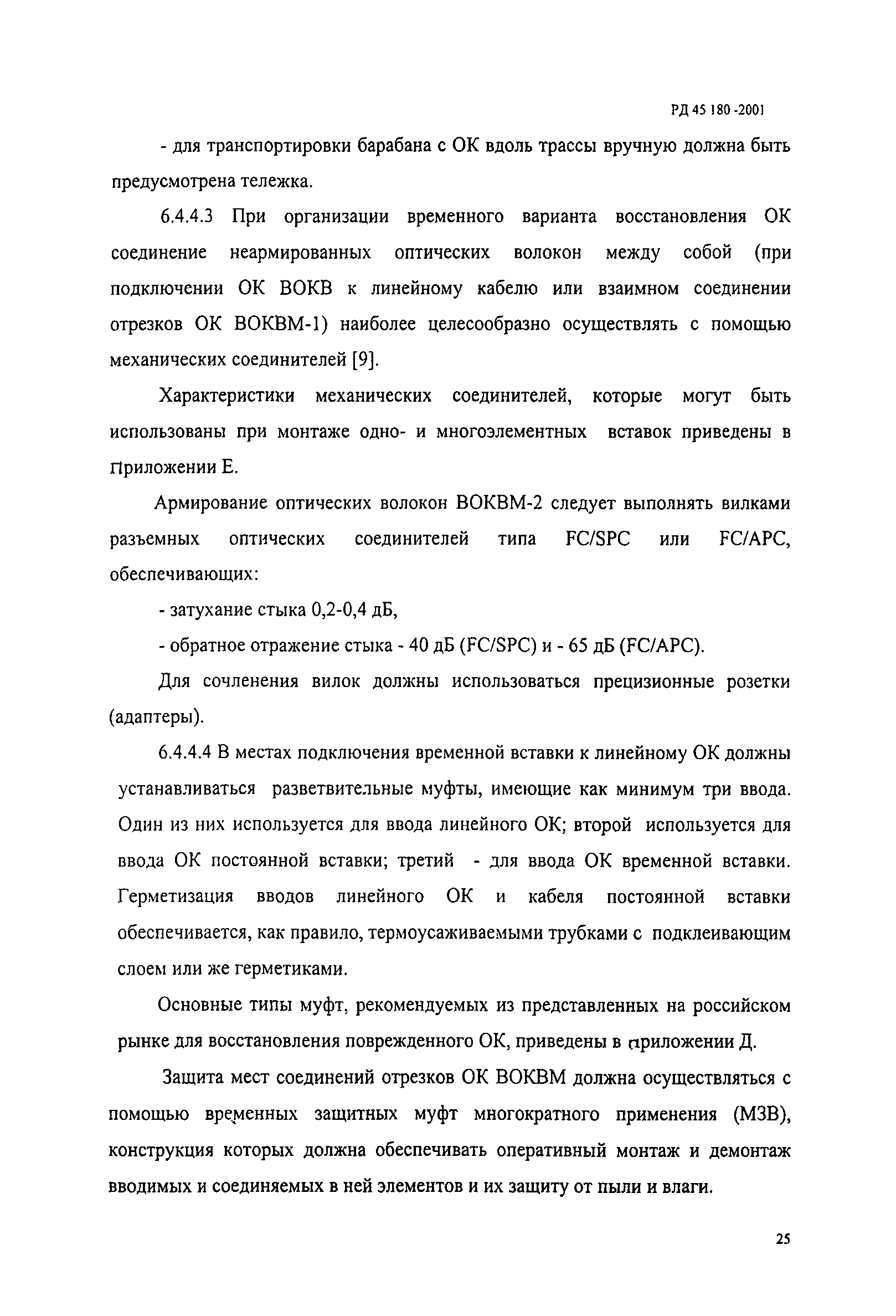 РД 45.180-2001