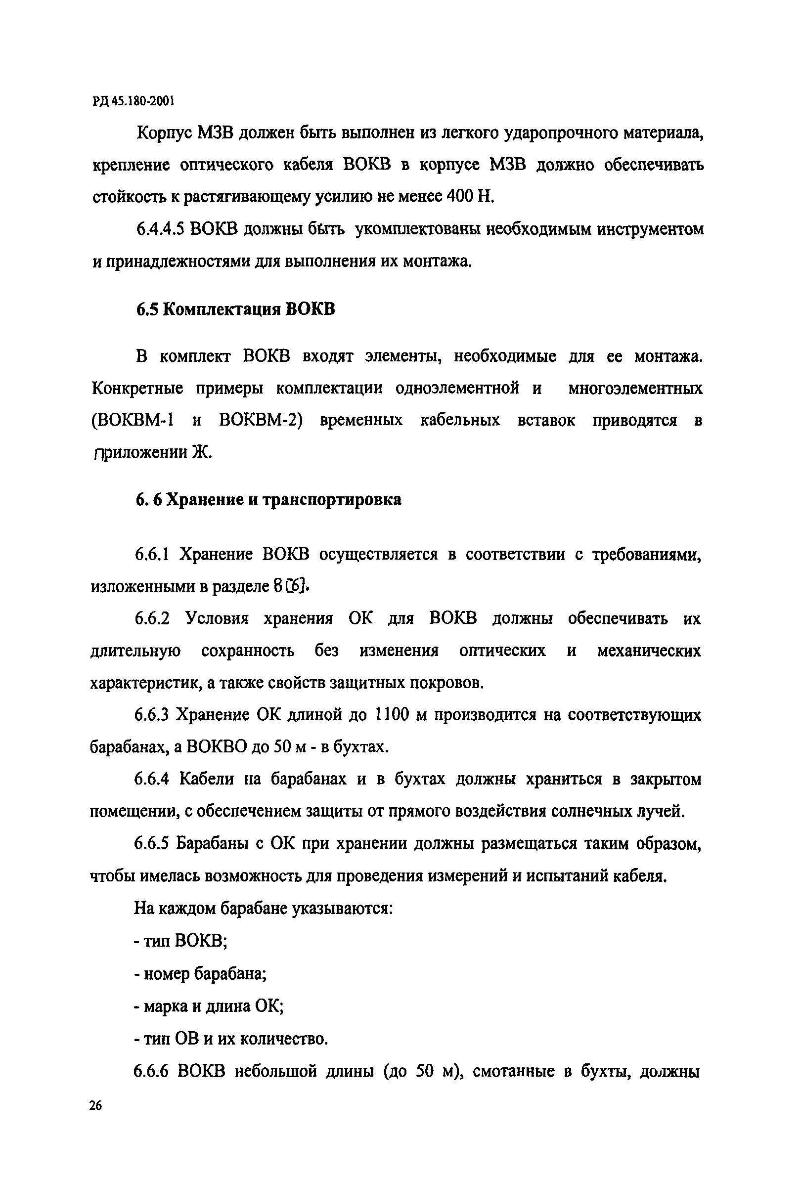 РД 45.180-2001