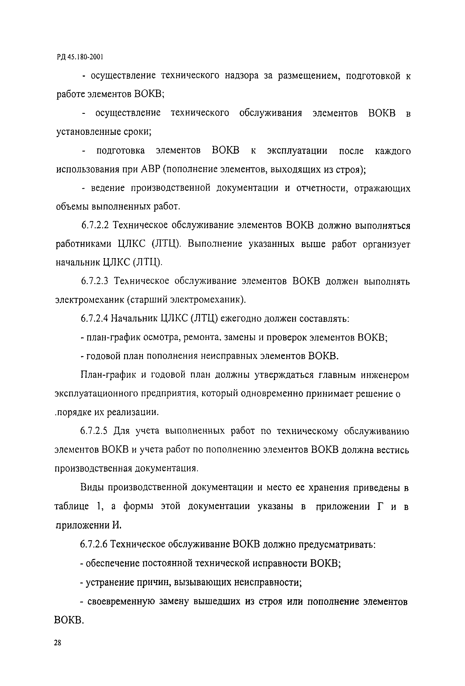 РД 45.180-2001