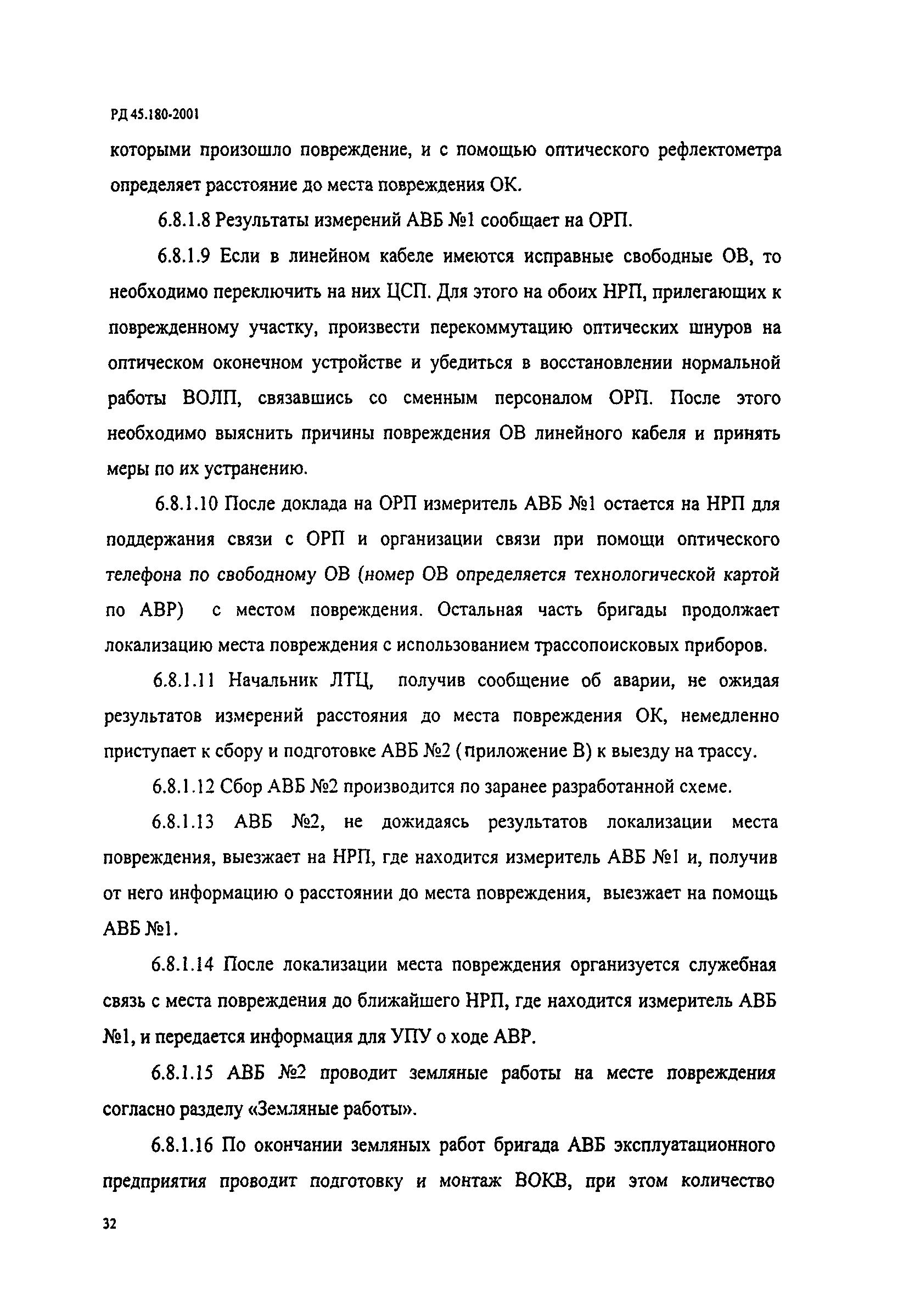 РД 45.180-2001