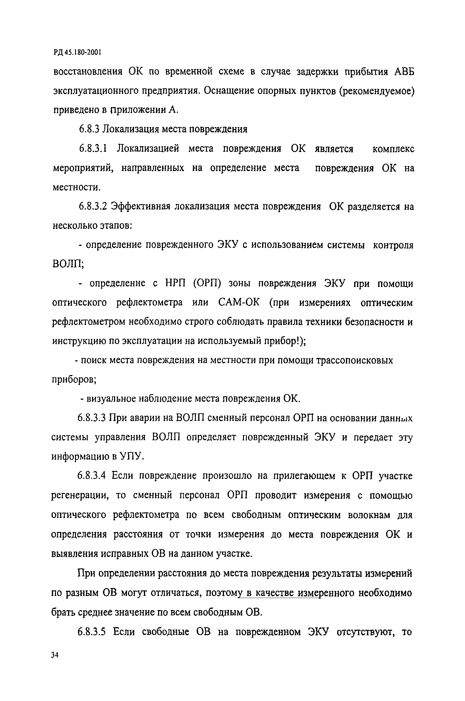 РД 45.180-2001