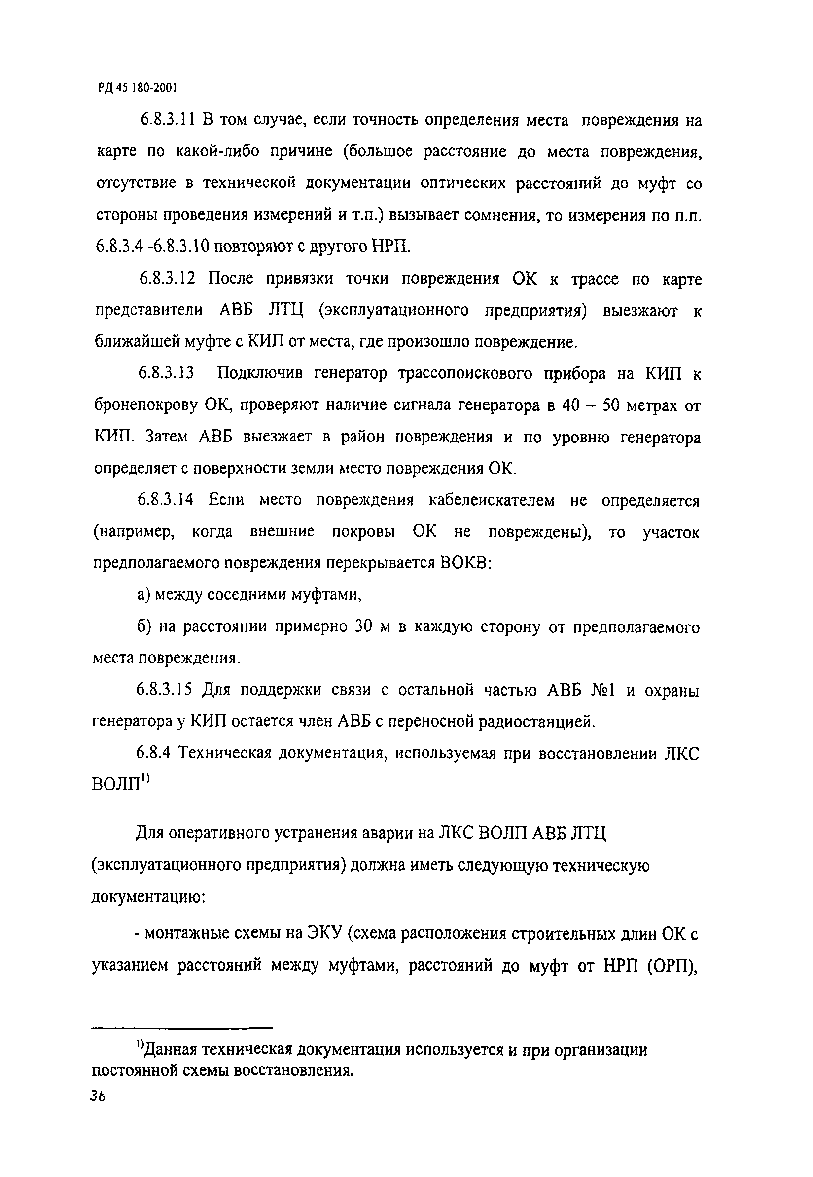 РД 45.180-2001