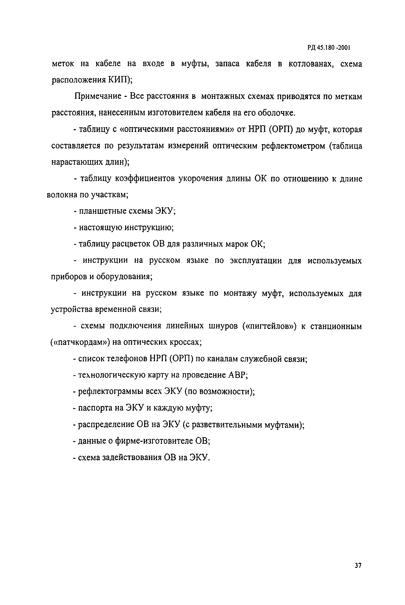 РД 45.180-2001