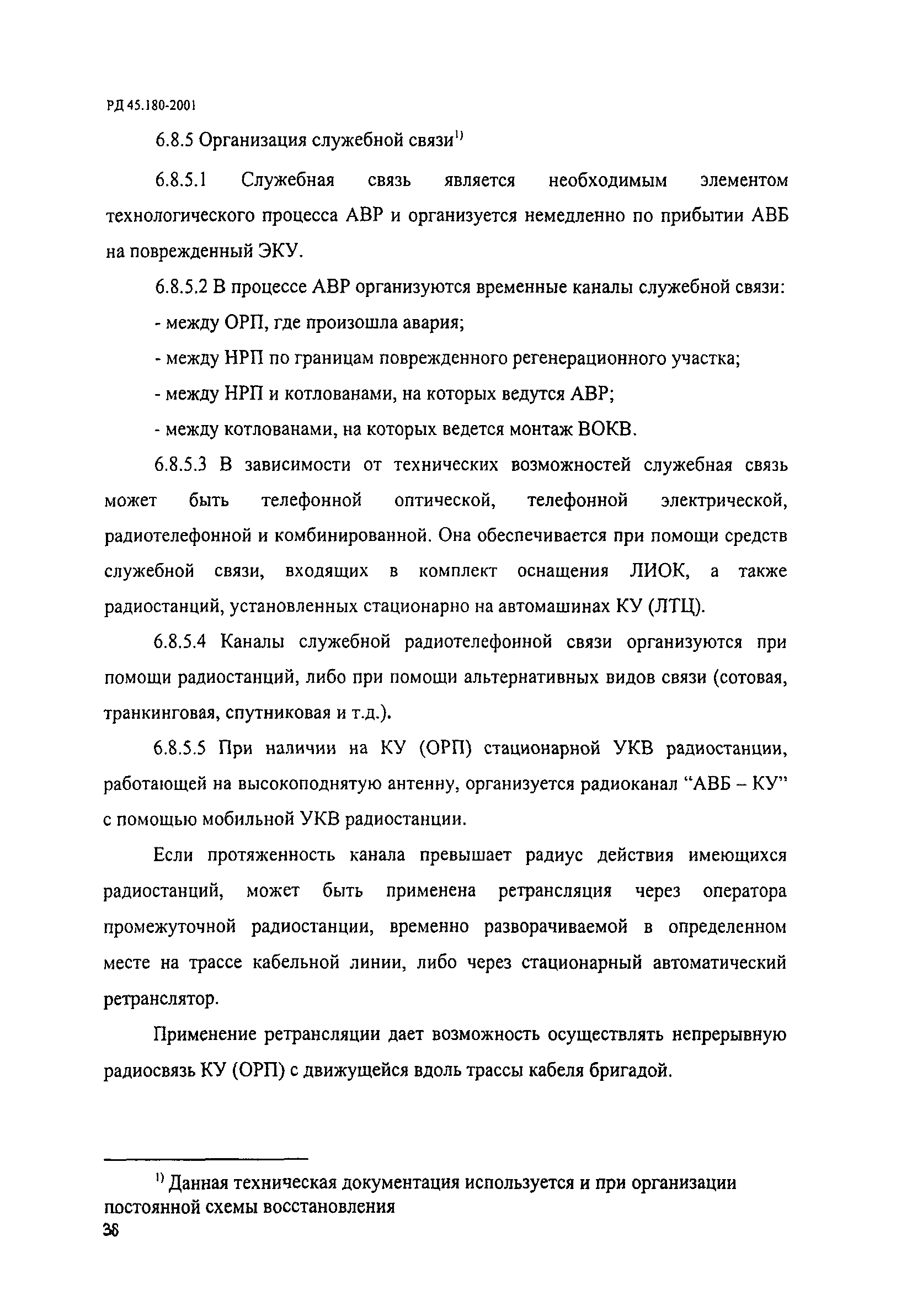 РД 45.180-2001