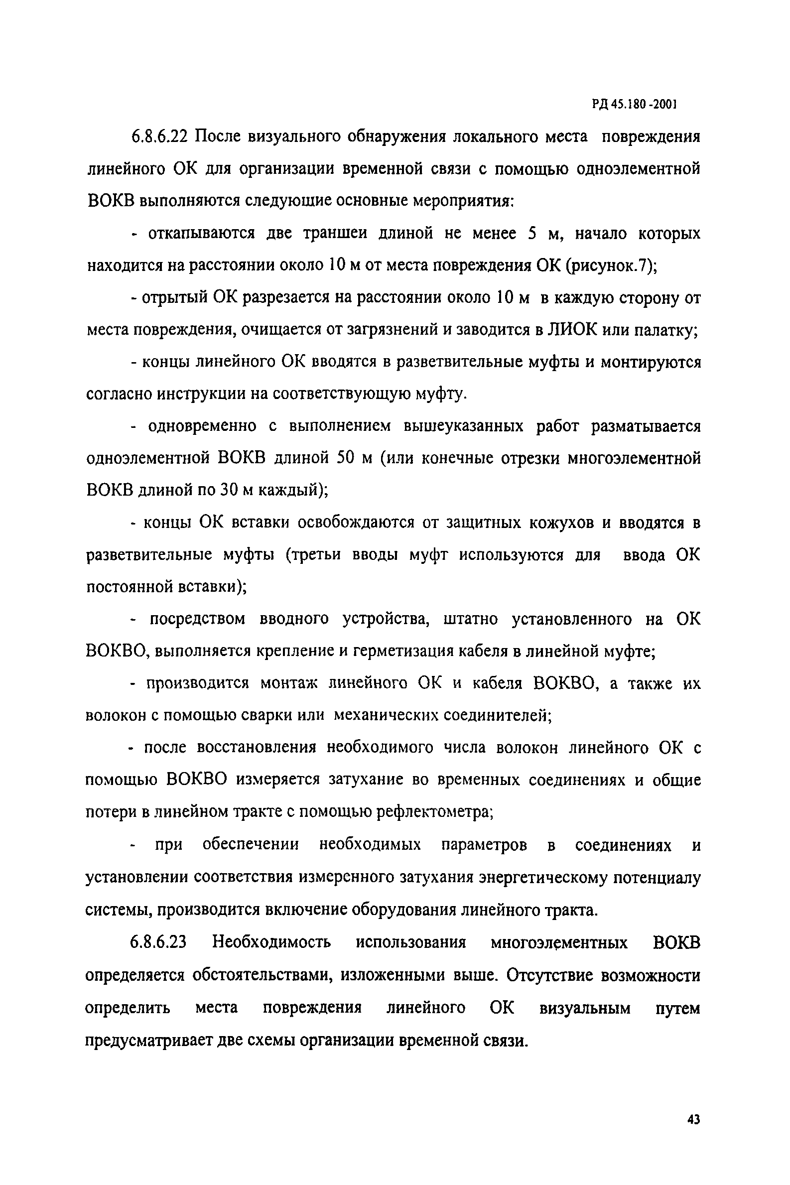 РД 45.180-2001