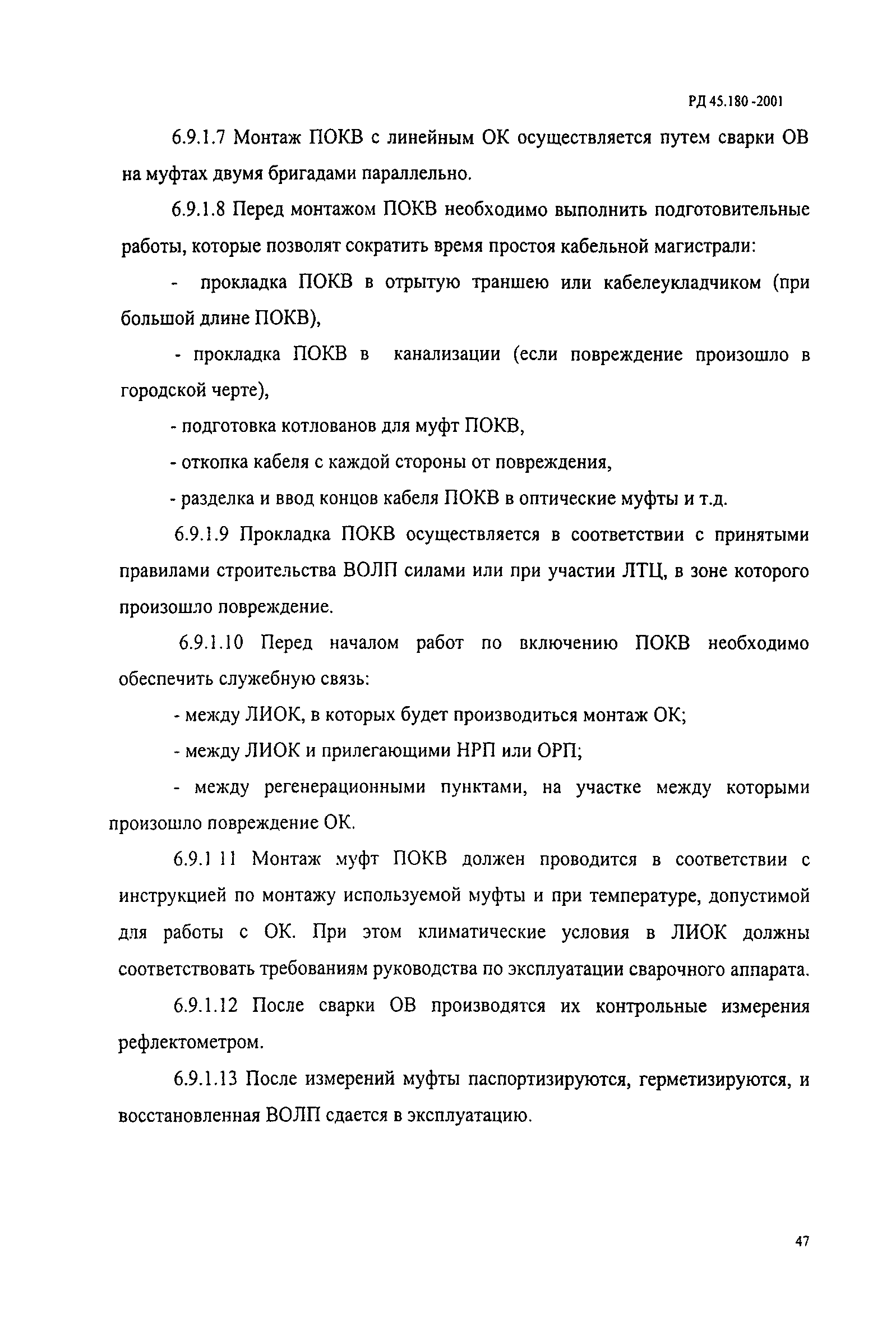РД 45.180-2001