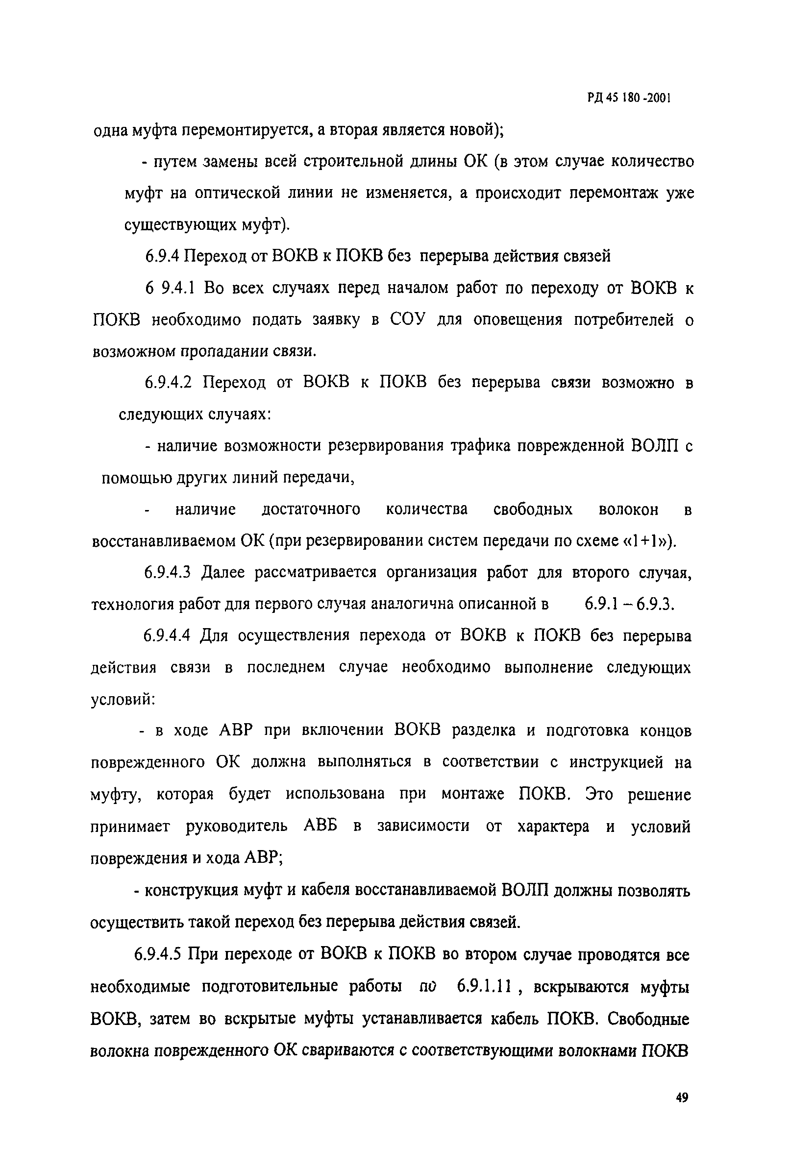 РД 45.180-2001