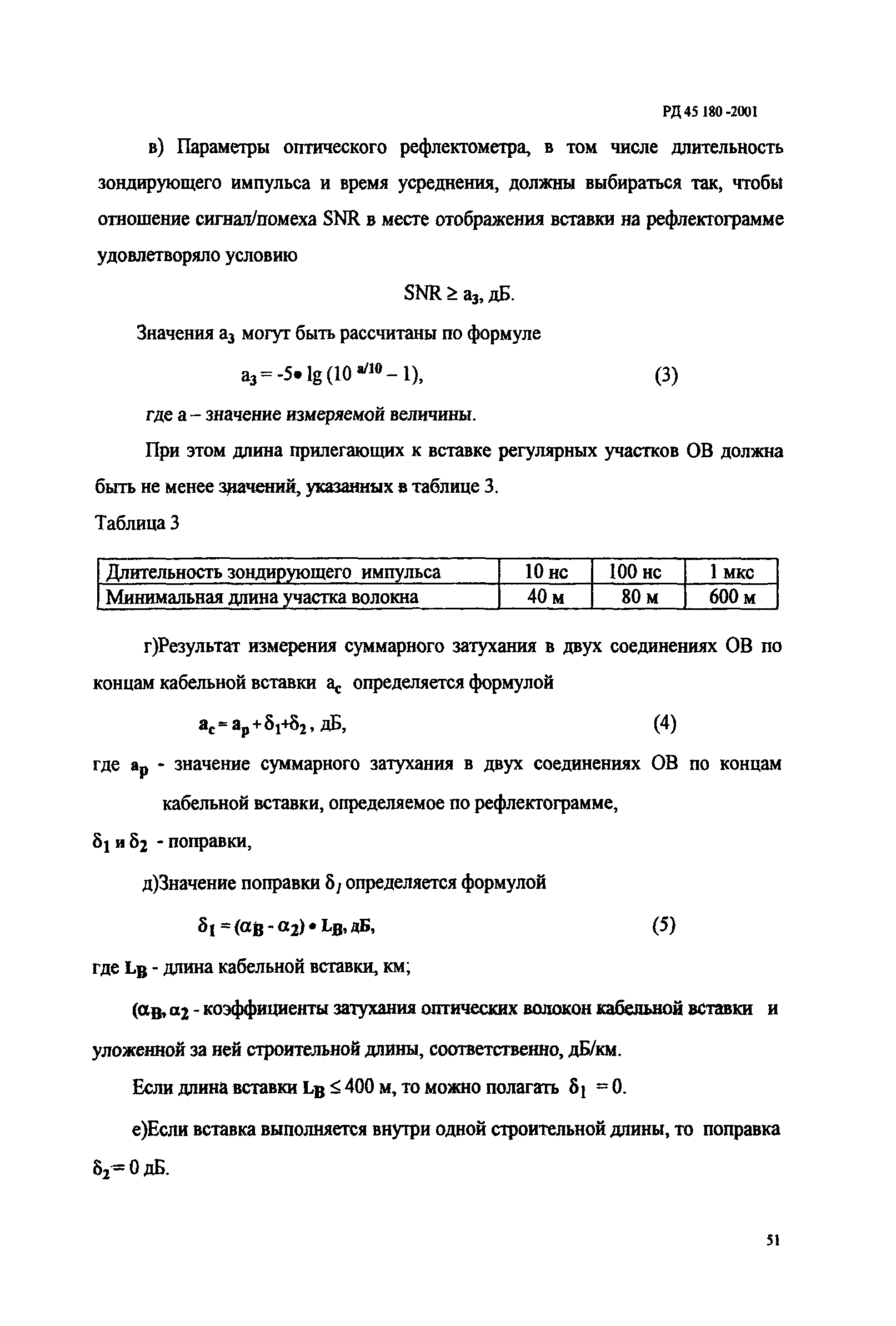 РД 45.180-2001