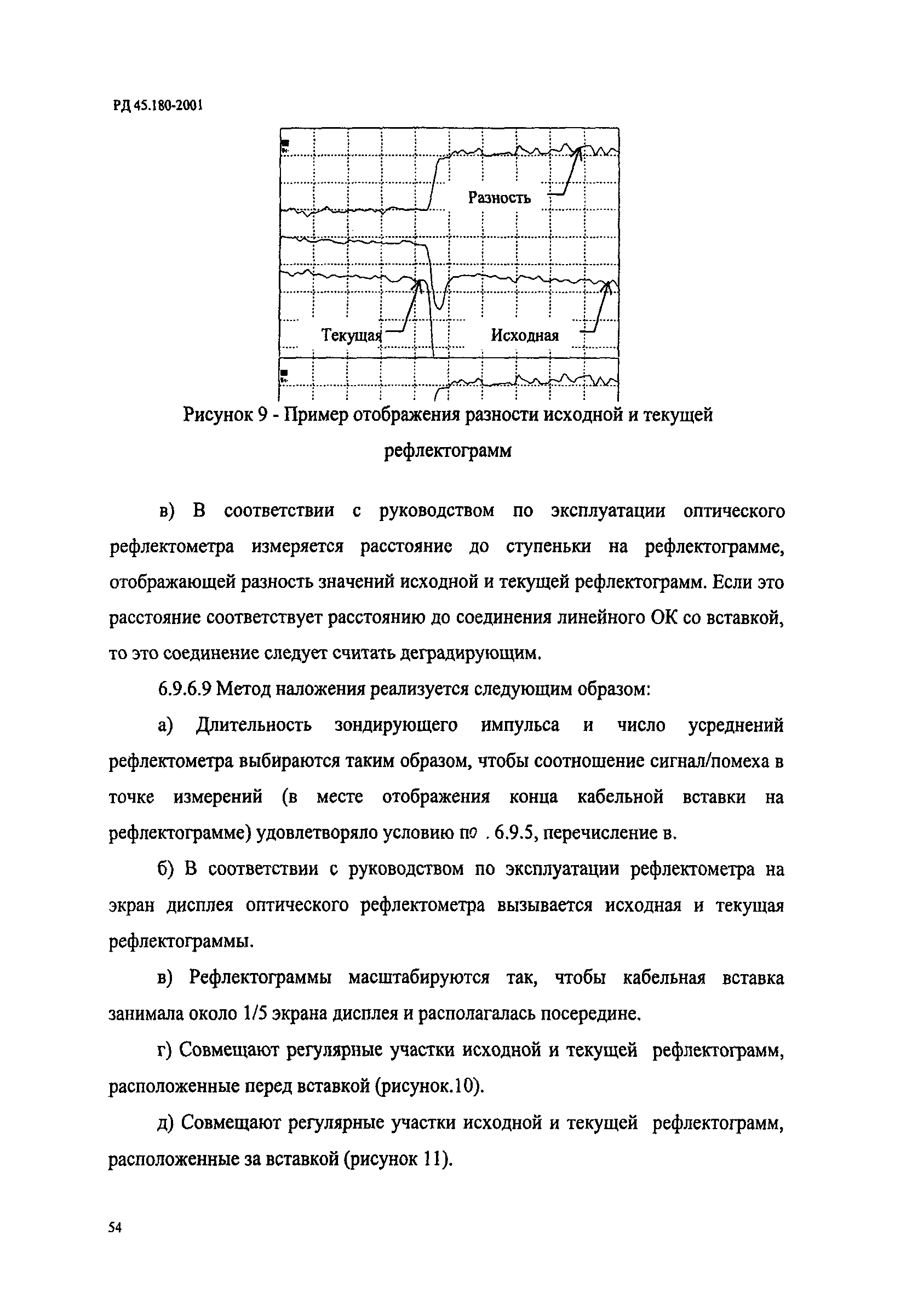 РД 45.180-2001