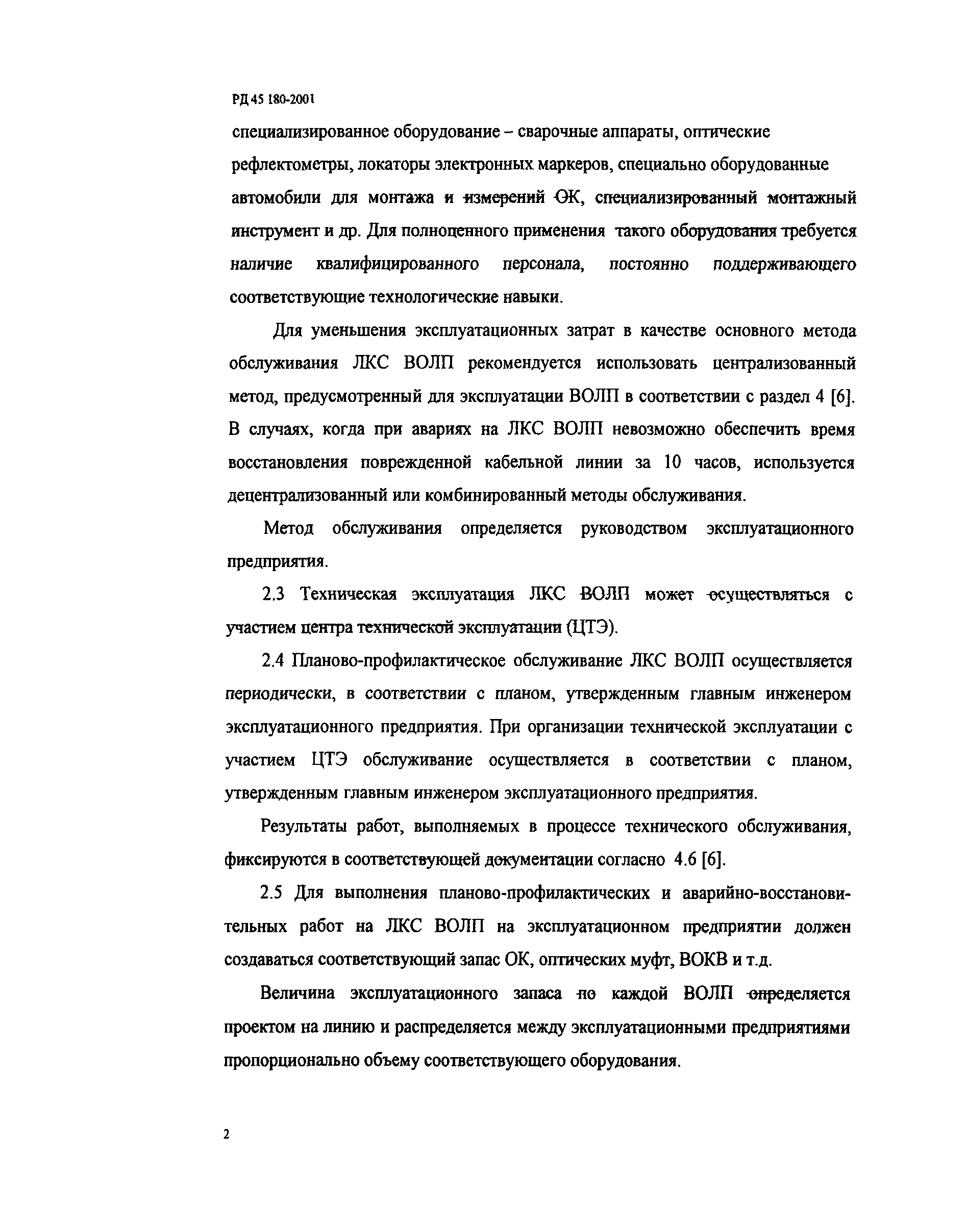 РД 45.180-2001