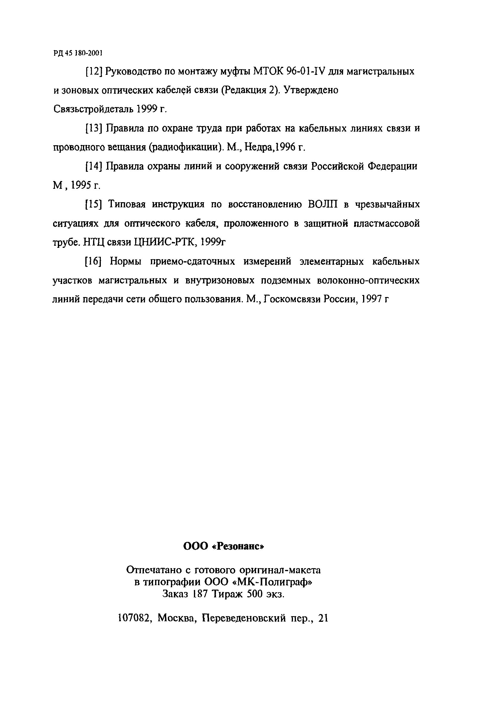 РД 45.180-2001