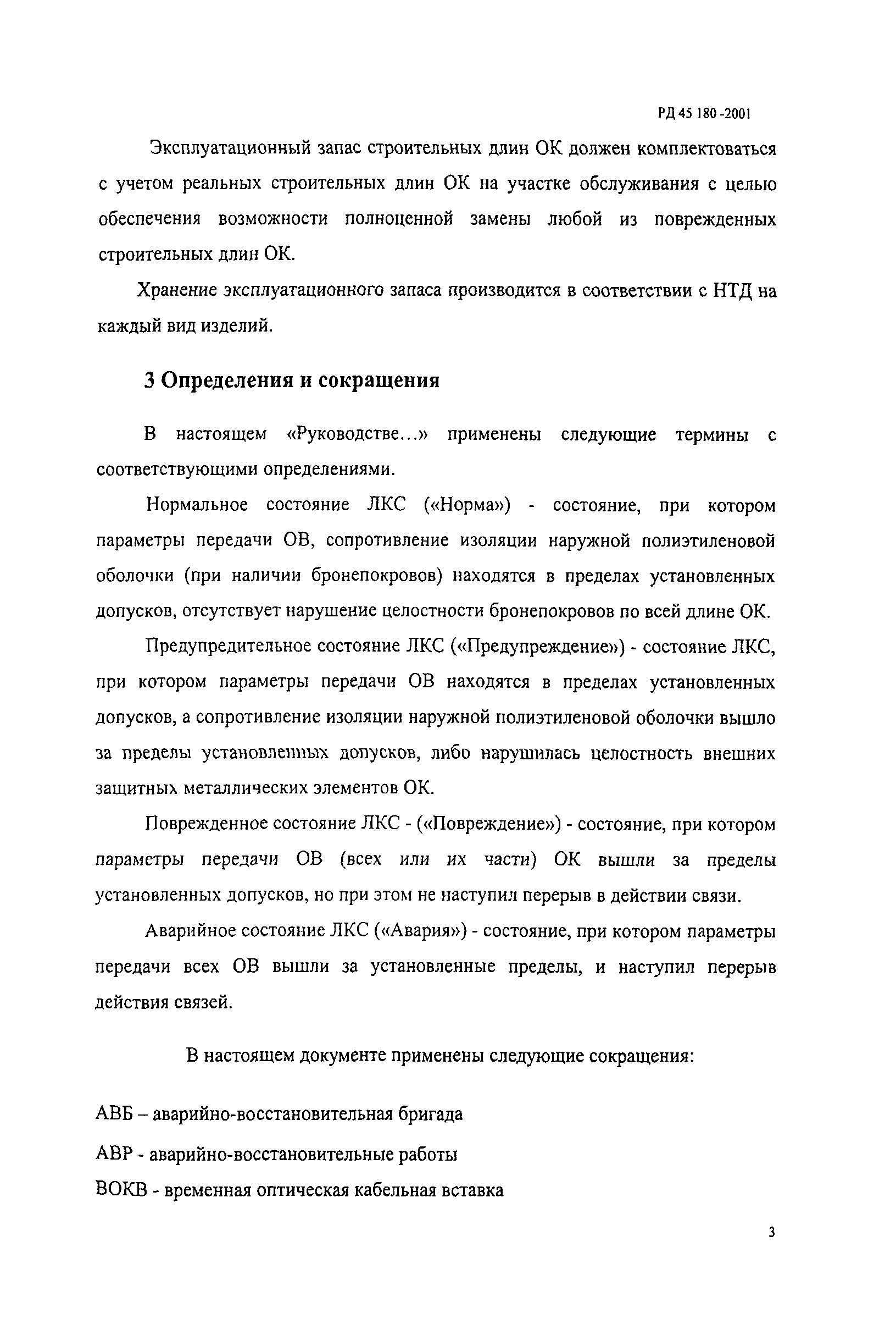 РД 45.180-2001