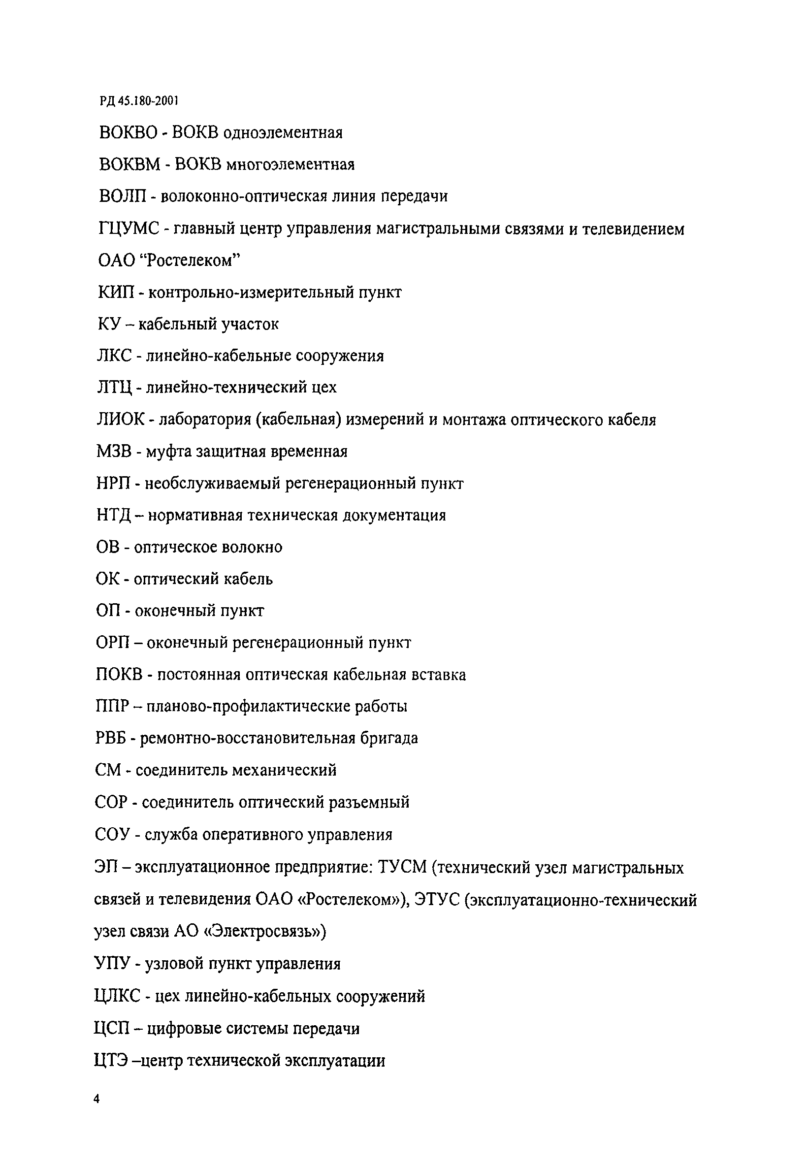 РД 45.180-2001