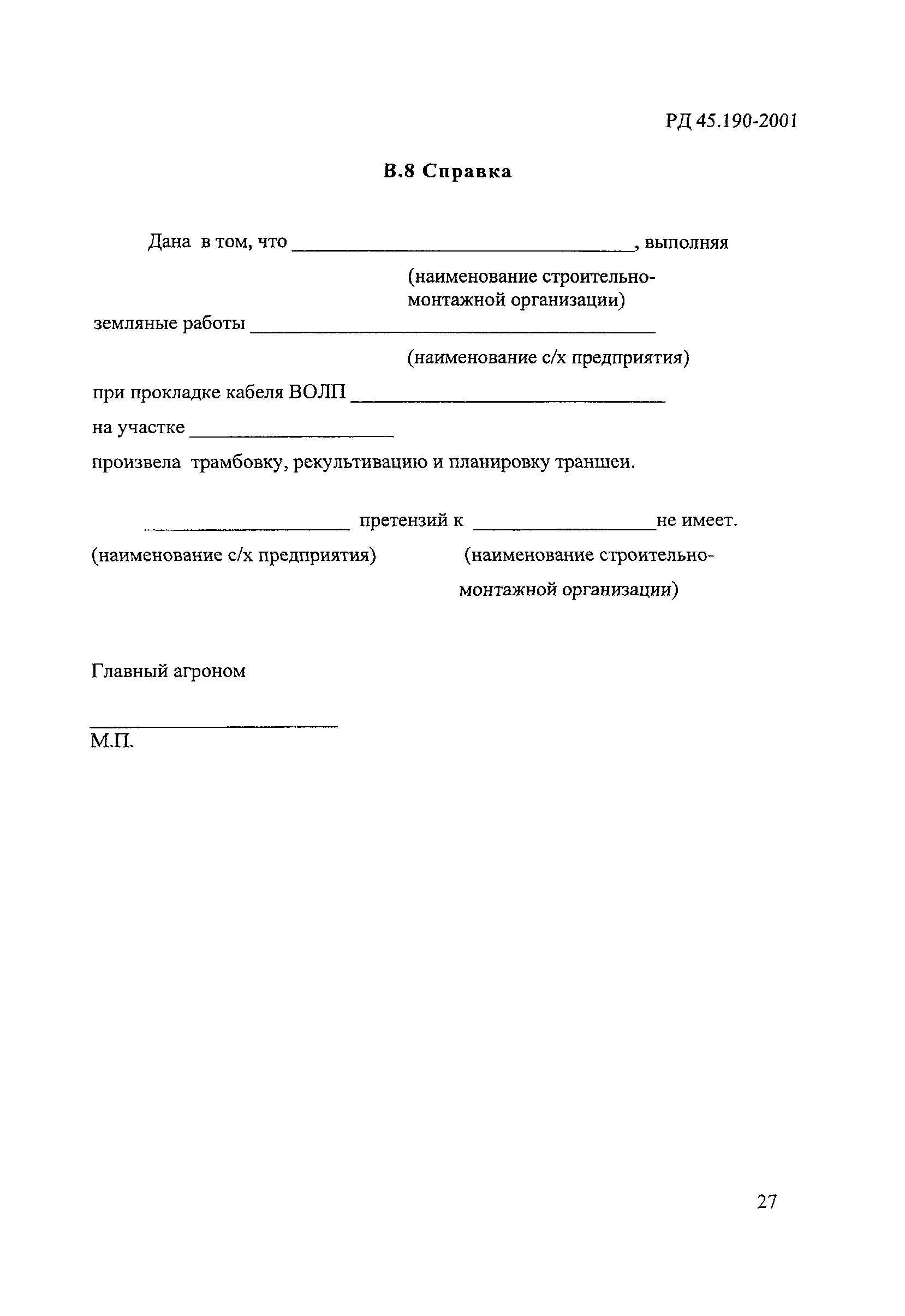 РД 45.190-2001