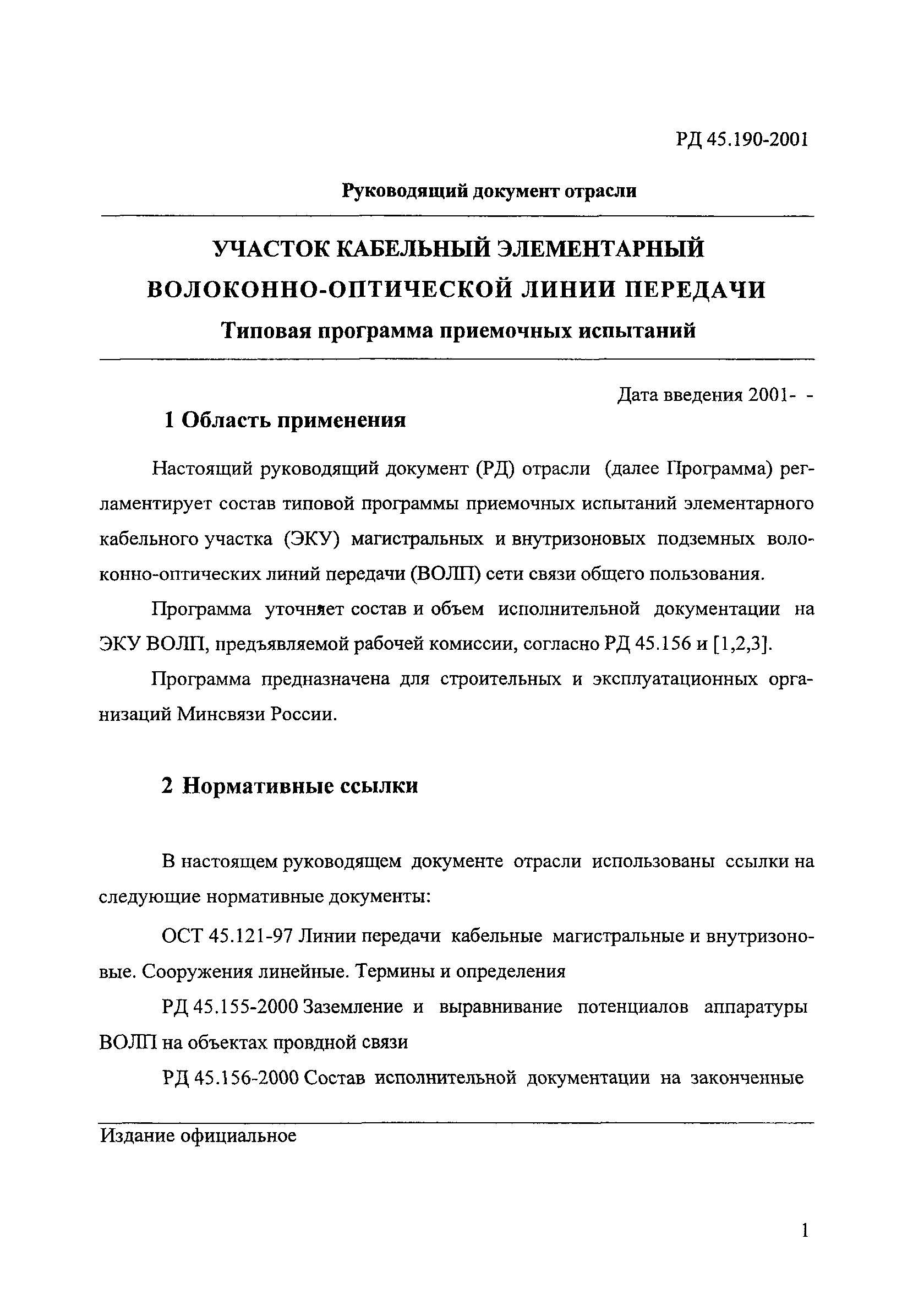 РД 45.190-2001