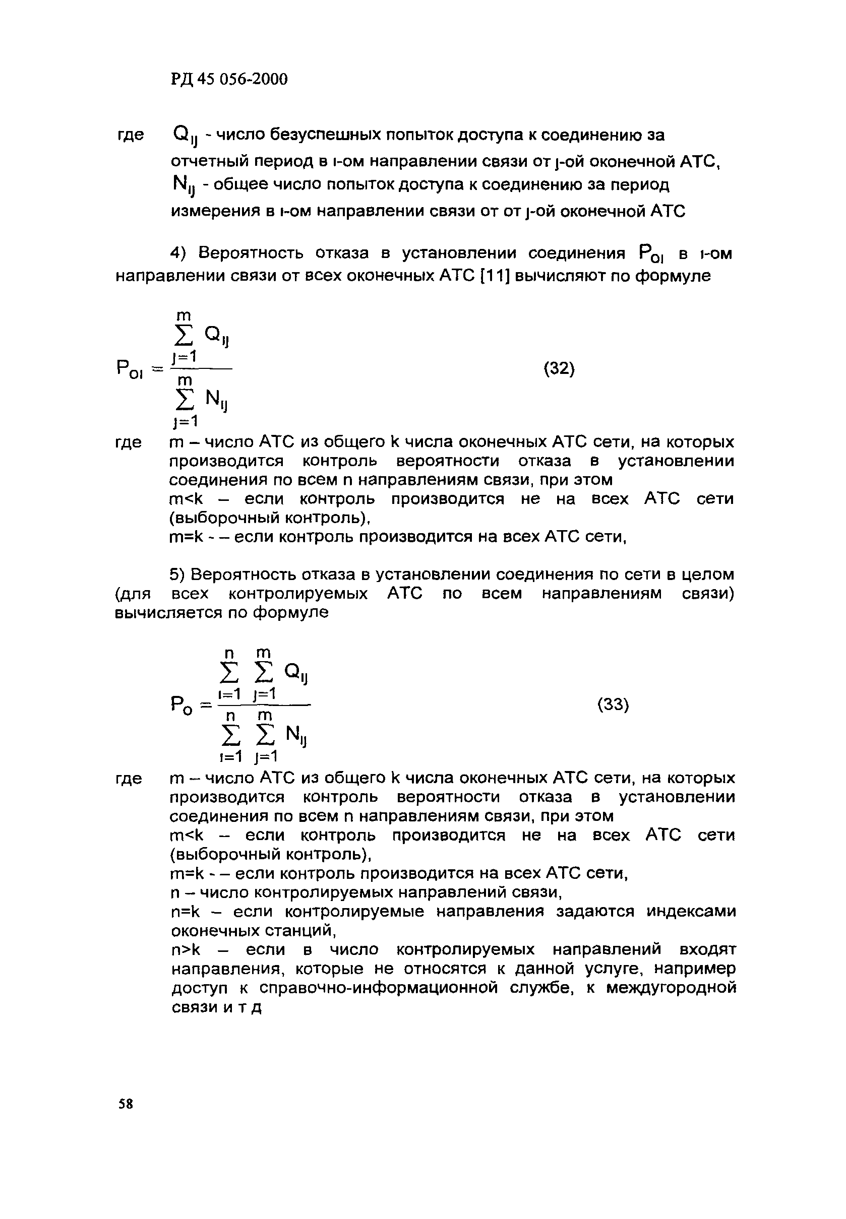 РД 45.056-2000