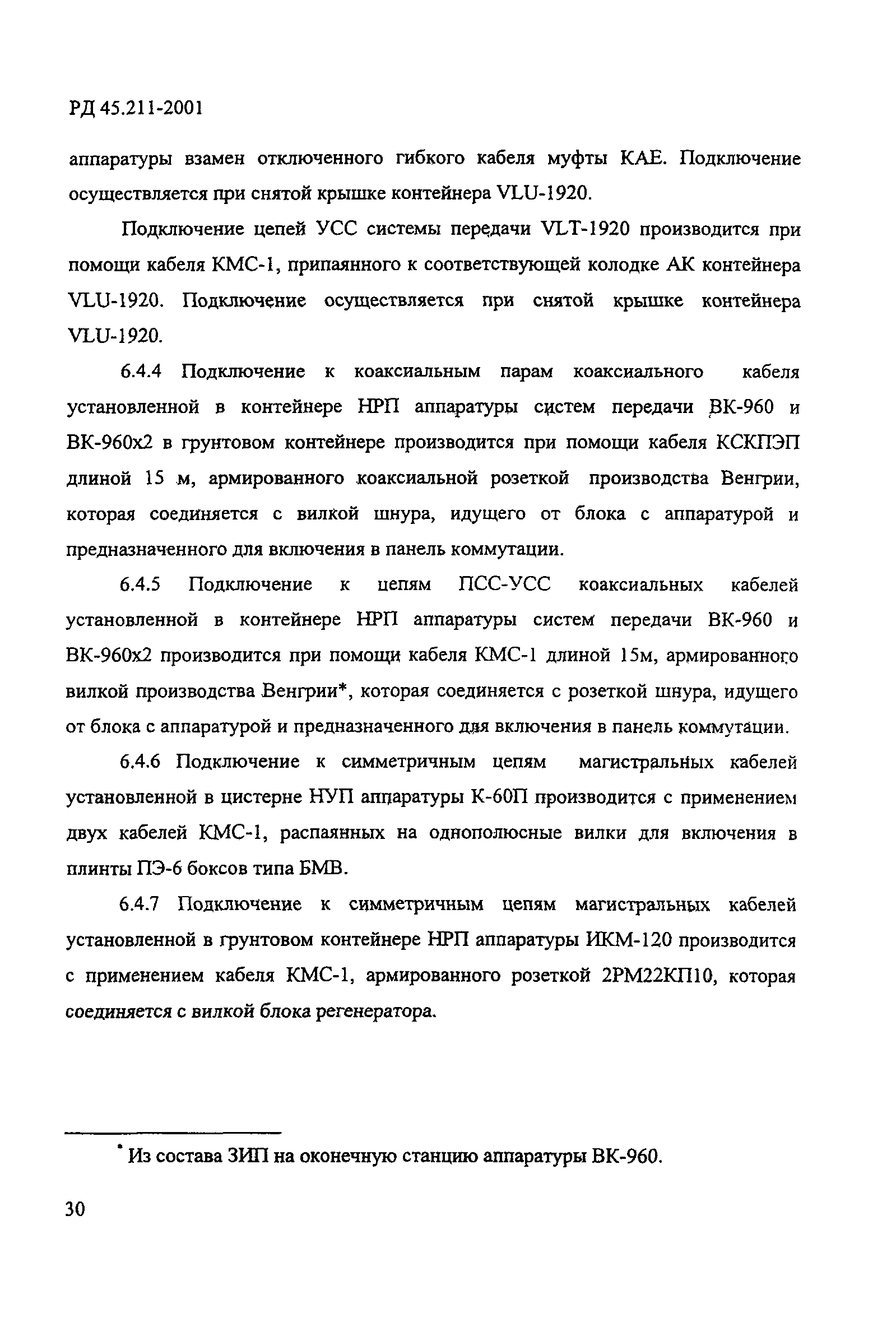 РД 45.211-2001